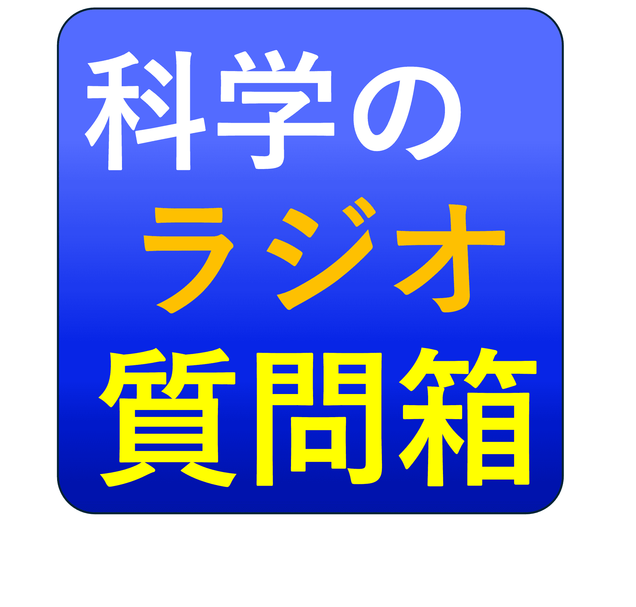 https://sci-journalism.ws.hosei.ac.jp/wp/wp-content/uploads/2024/12/図1.png