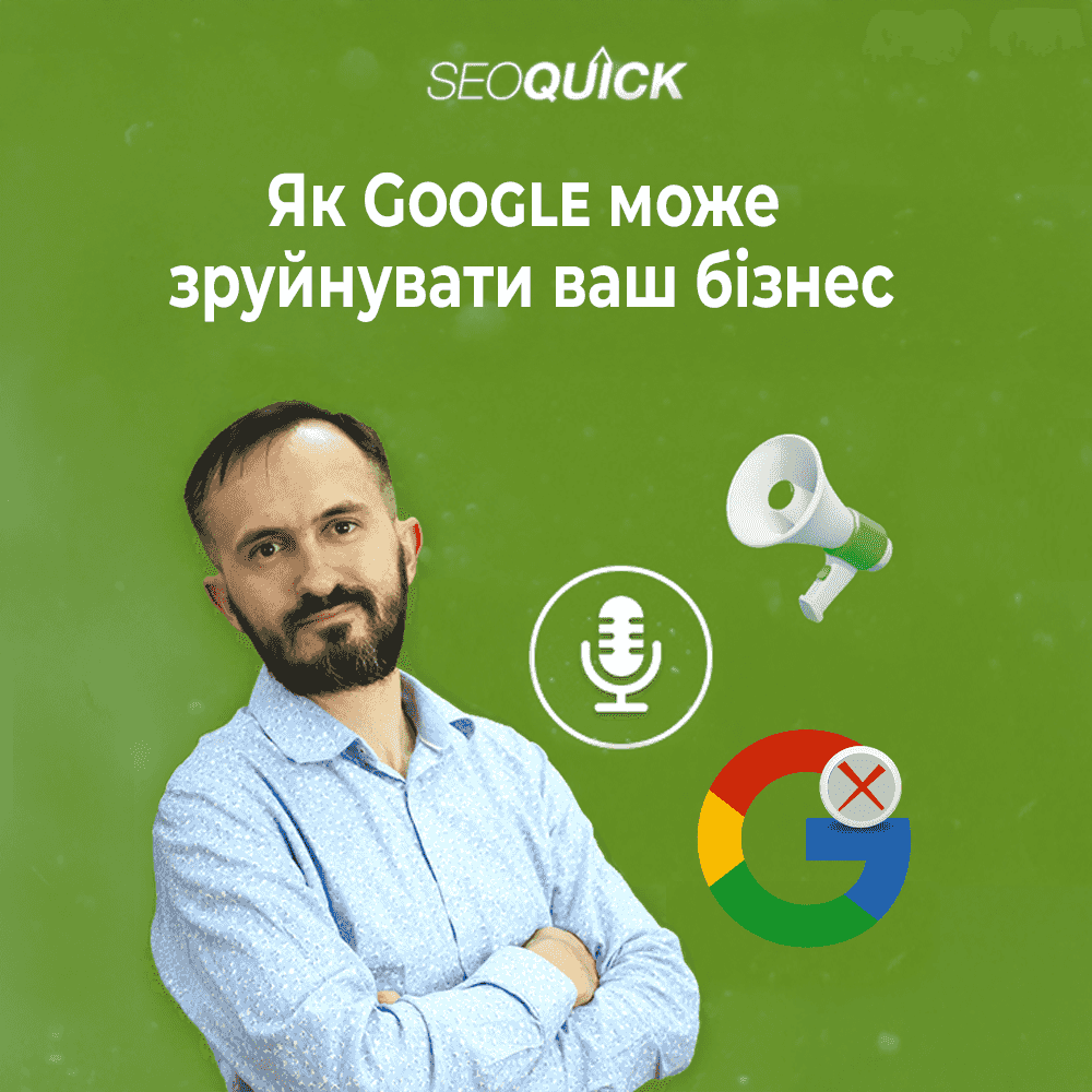 https://seoquick.com.ua/wp-content/uploads/2025/04/yak-google-mozhe-zruynuvaty-vash-biznes-2.png