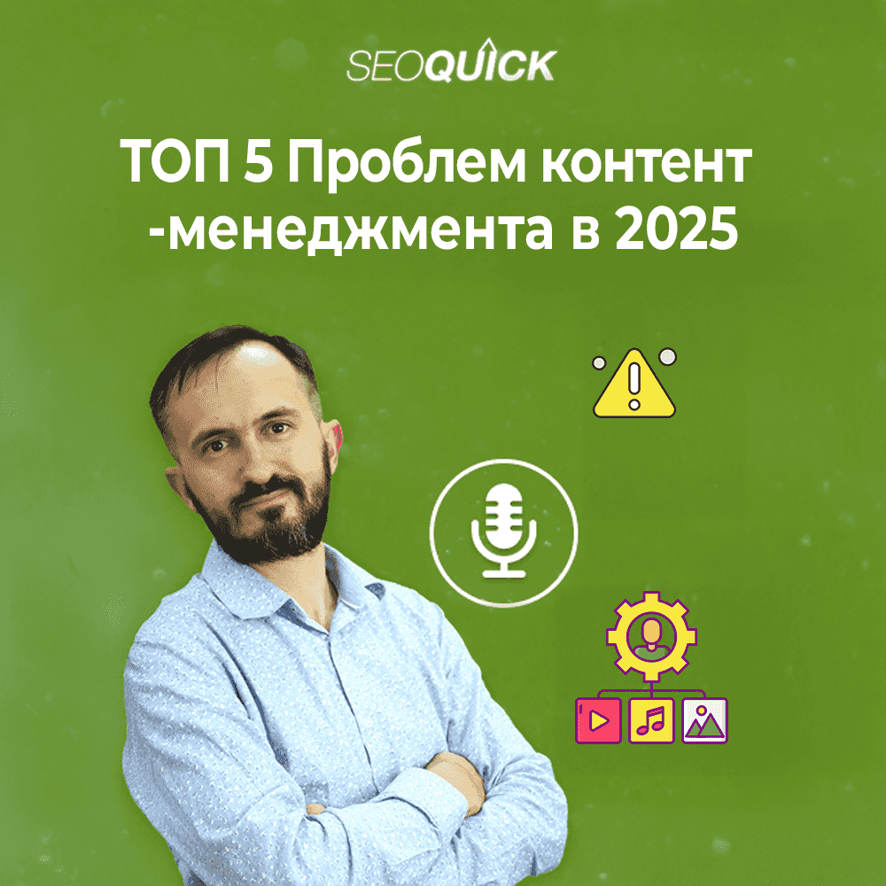 https://seoquick.com.ua/wp-content/uploads/2025/10/top-5-problem-kontent-menedzhmenta-v-2025-2.png