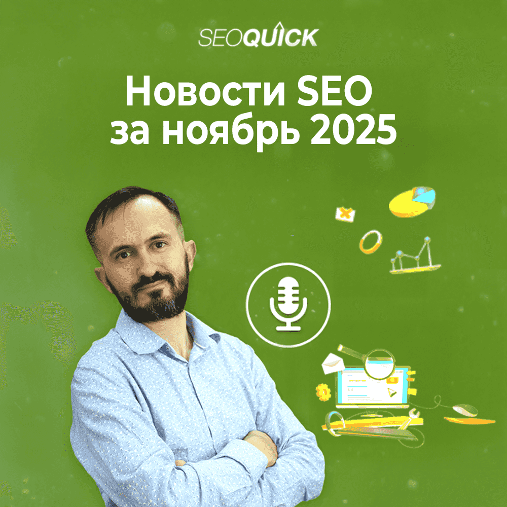 https://seoquick.com.ua/wp-content/uploads/2025/11/novosti-seo-za-noyabr-2025-2.png