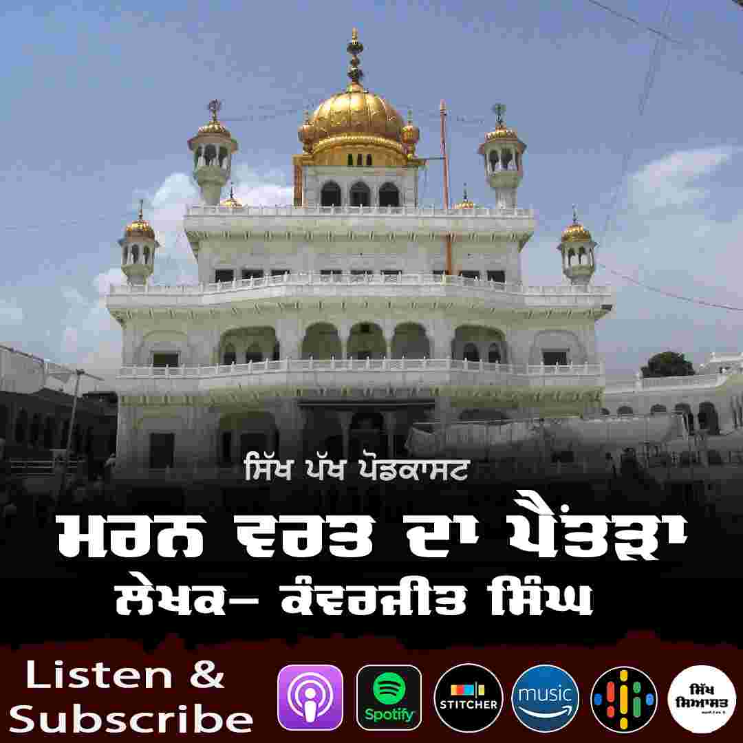 https://sikhpakh.com/wp-content/uploads/2025/10/Marn-Vart-Da-Pentra-Podcast.jpg