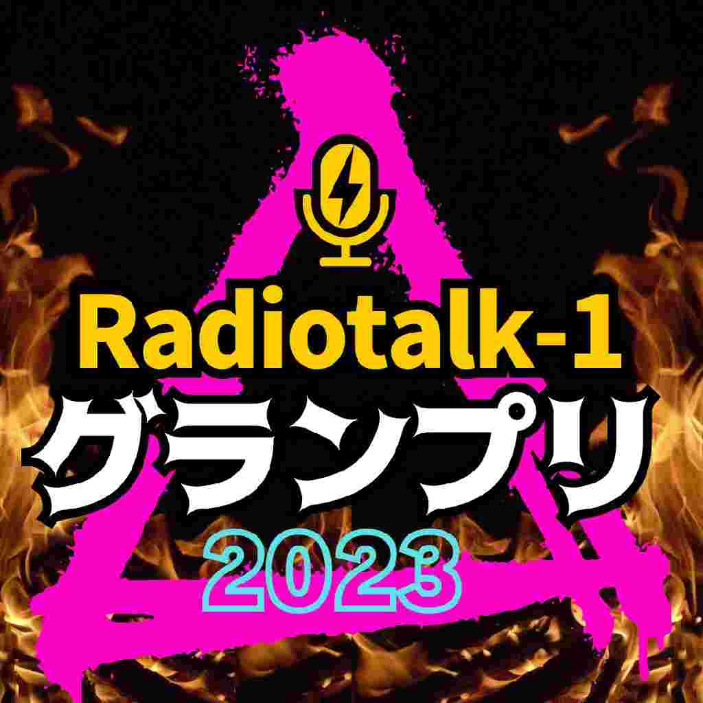 https://storage.radiotalk.jp/u131688/image/talks/20230701155841_3c59.jpg