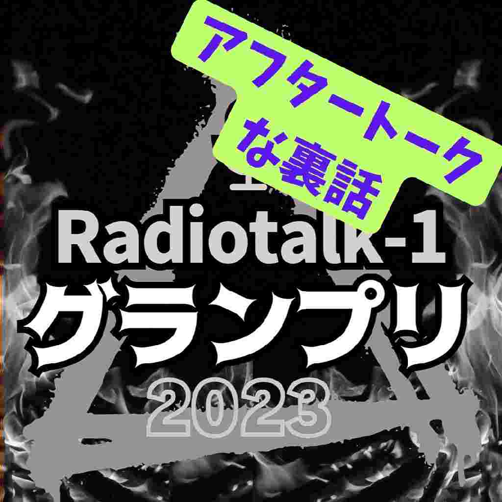 https://storage.radiotalk.jp/u131688/image/talks/20230701162128_0834.jpg