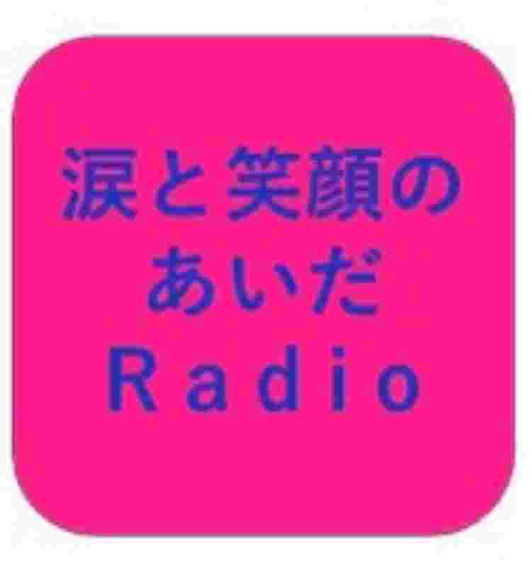 https://storage.radiotalk.jp/u20426/image/talks/20230522182800_358d.jpg