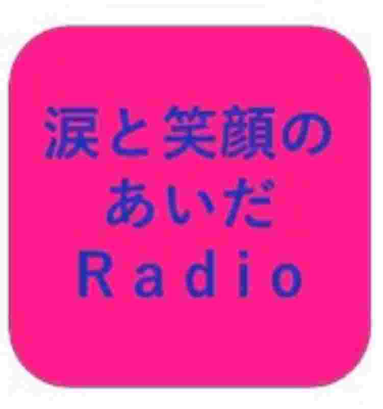 https://storage.radiotalk.jp/u20426/image/talks/20230810182341_c1a1.jpg