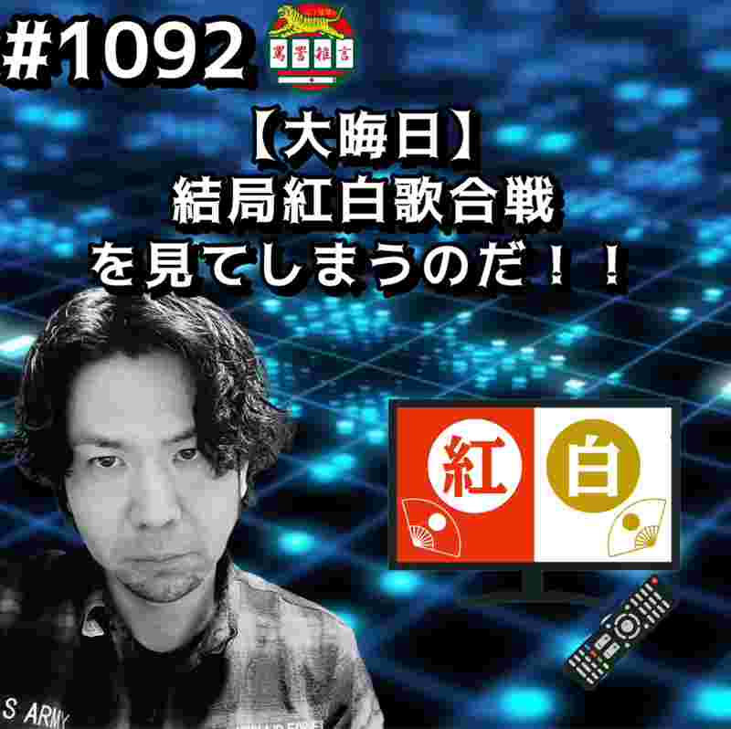 https://storage.radiotalk.jp/u383601/image/talks/20260101002938_9574.jpg