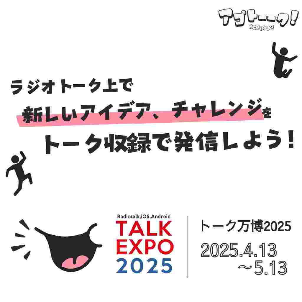https://storage.radiotalk.jp/u454838/image/talks/20250413144150_b7c6.jpg