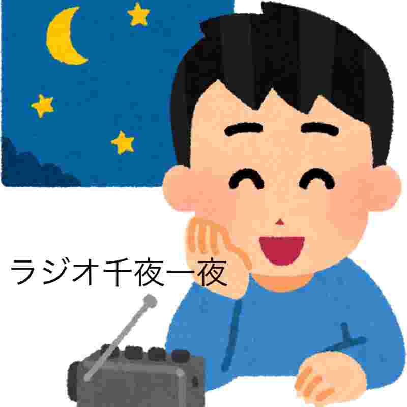 https://storage.radiotalk.jp/u53142/image/programs/20190619083502_552e.jpg