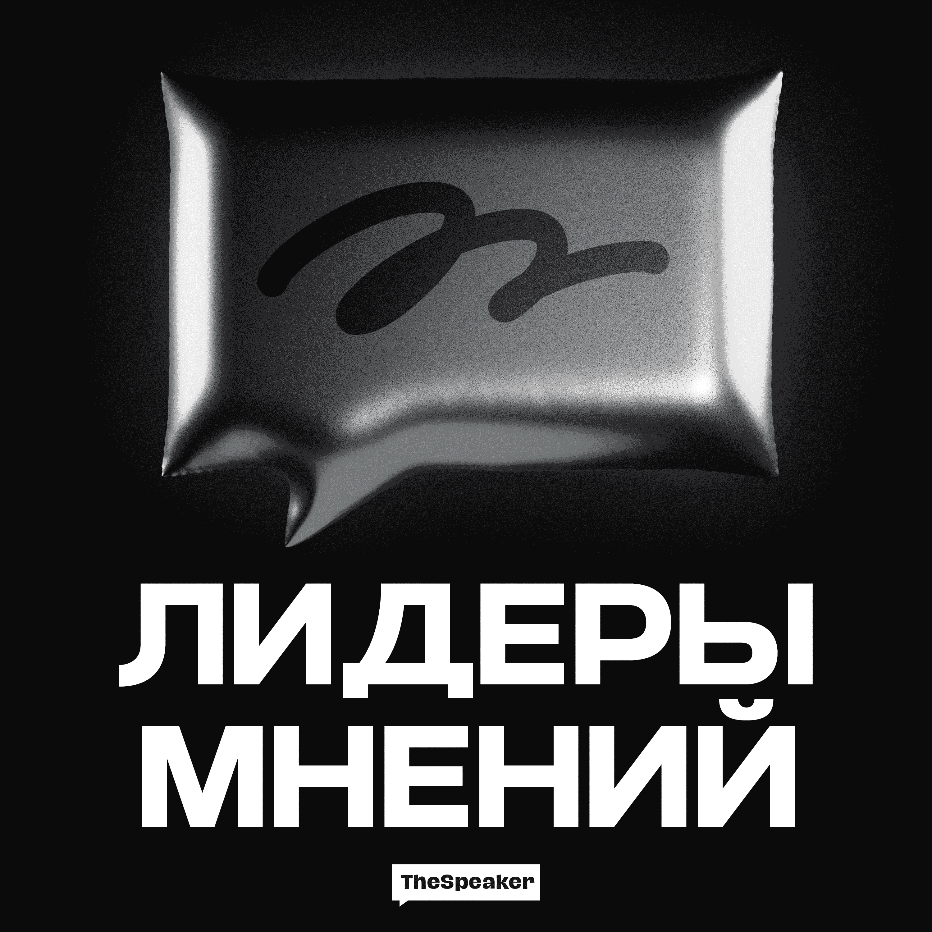 https://thespeaker.ru/wp-content/uploads/2024/04/lidery-mnenij_3000.png