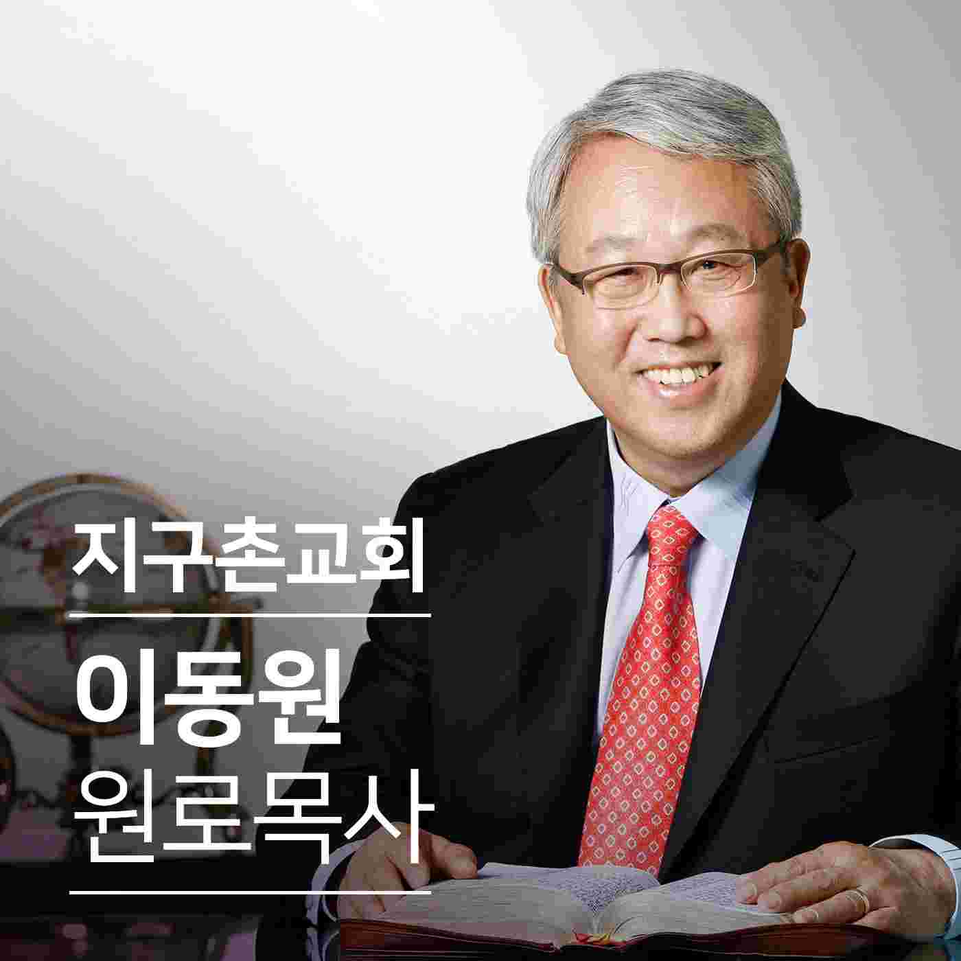 https://www.jiguchon.or.kr/podcast/daniel_dongwon_lee.jpg