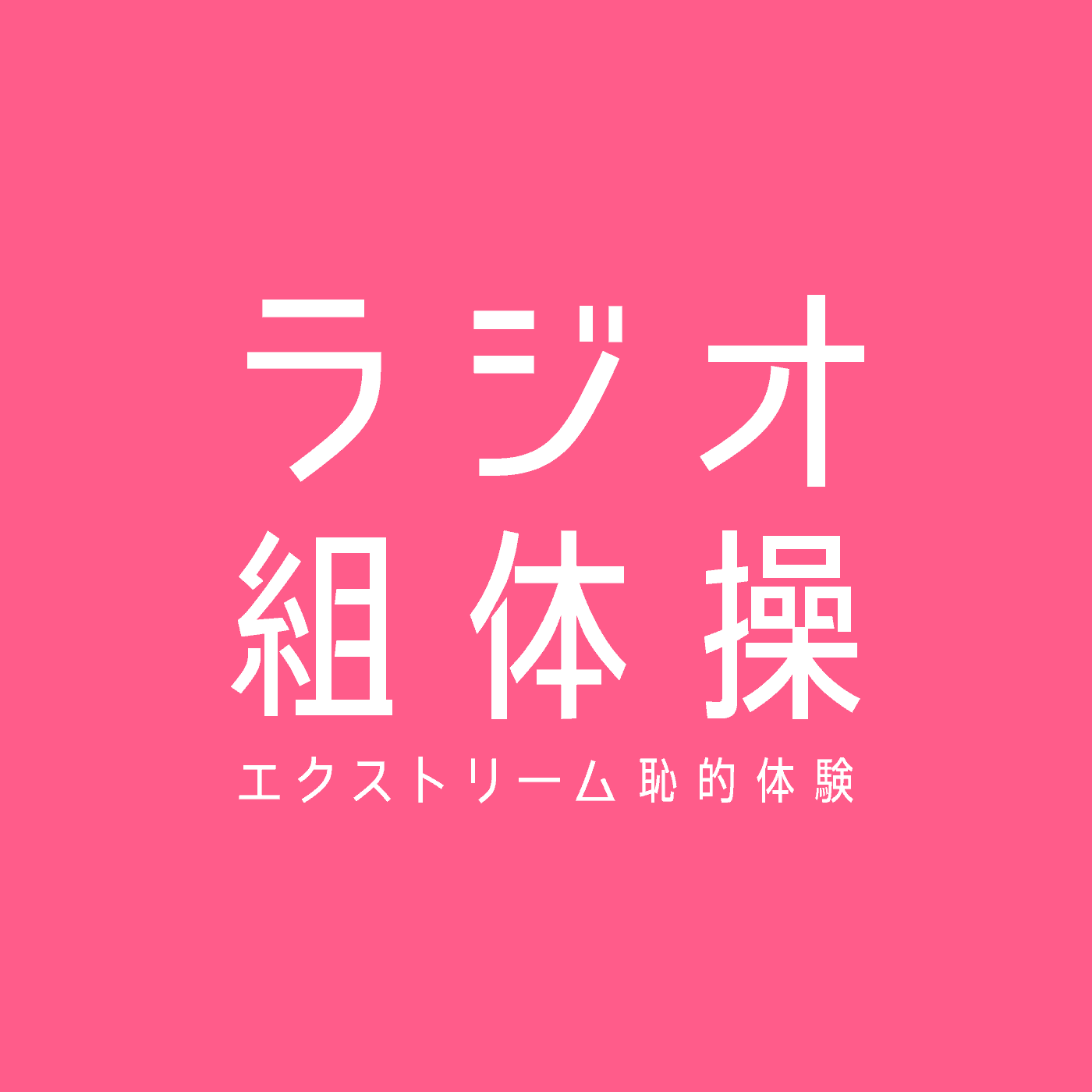 https://www.kumitaiso.com/wordpress/wp-content/uploads/2015/02/radio-kumitaiso.png