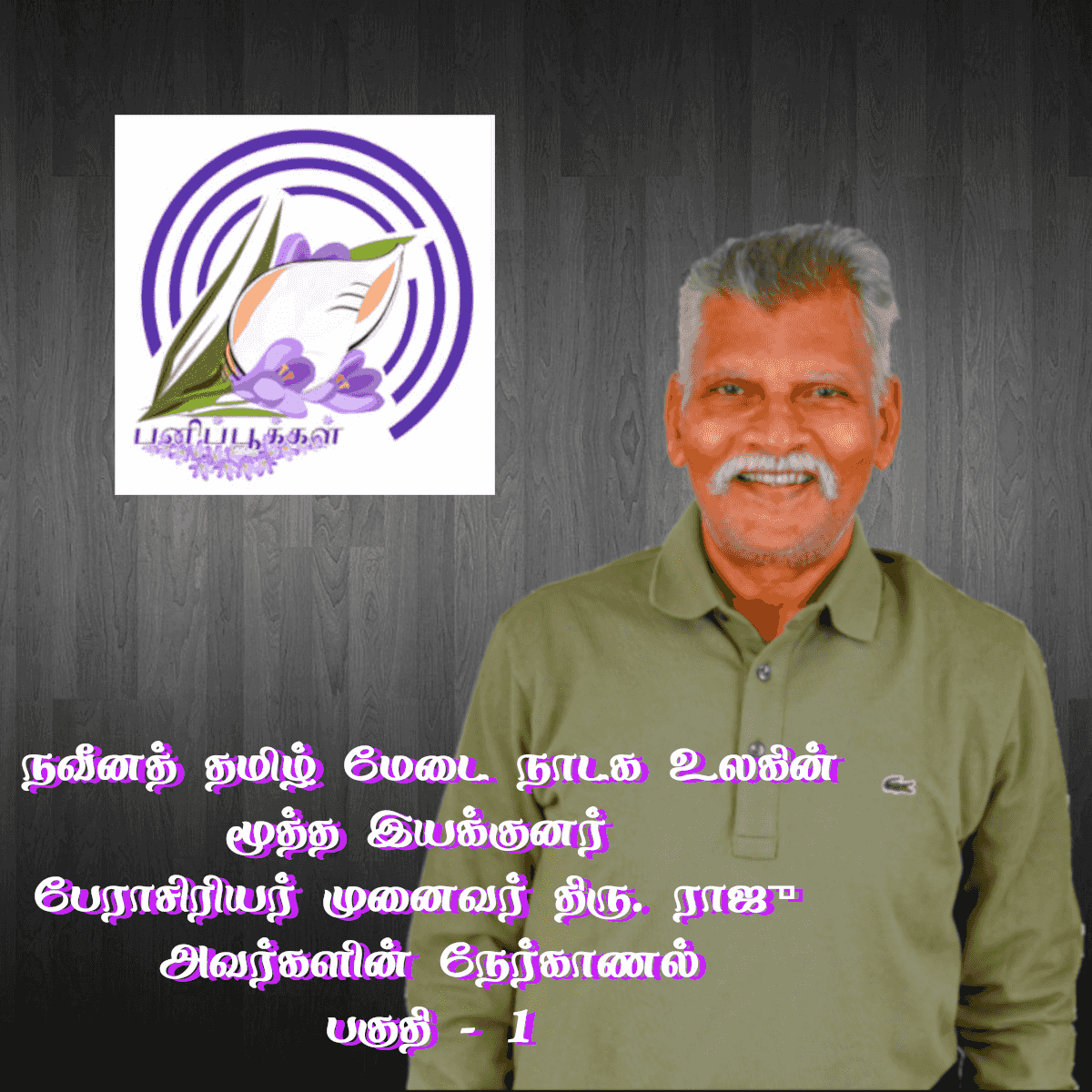 https://www.panippookkal.com/ithazh/wp-content/uploads/2025/02/Dr-Raju-Podcast-thumbnail-Part-1.png