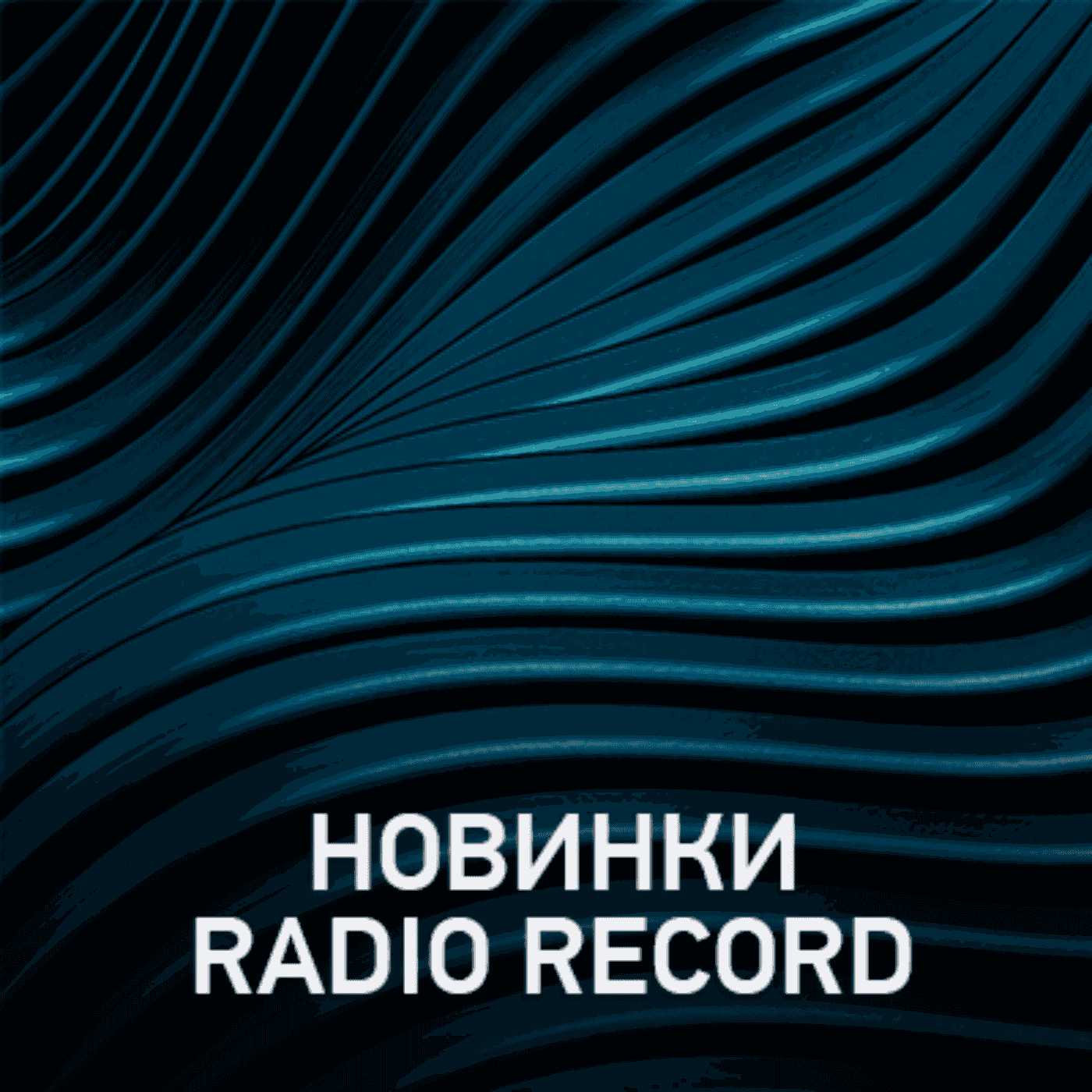 https://www.radiorecord.ru/upload/iblock/73c/new%20record.png