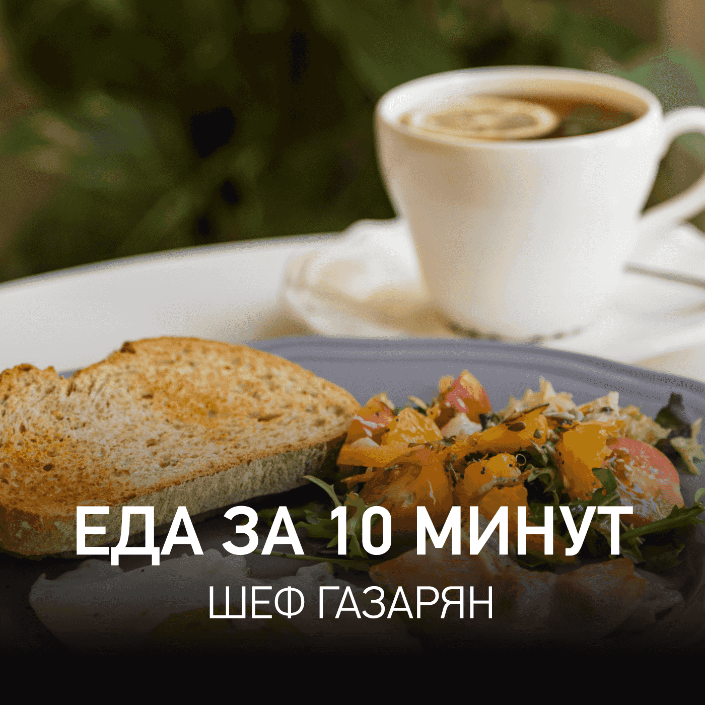 https://www.radiorecord.ru/upload/iblock/78a/Food_1400x1400.png