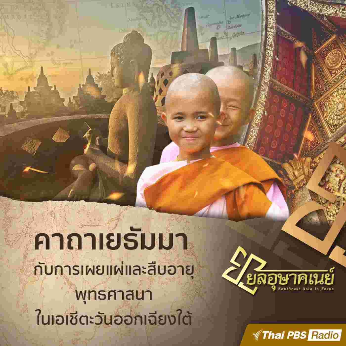 https://www.thaipbspodcast.com/uploads/imgs/tracks/10556.jpg