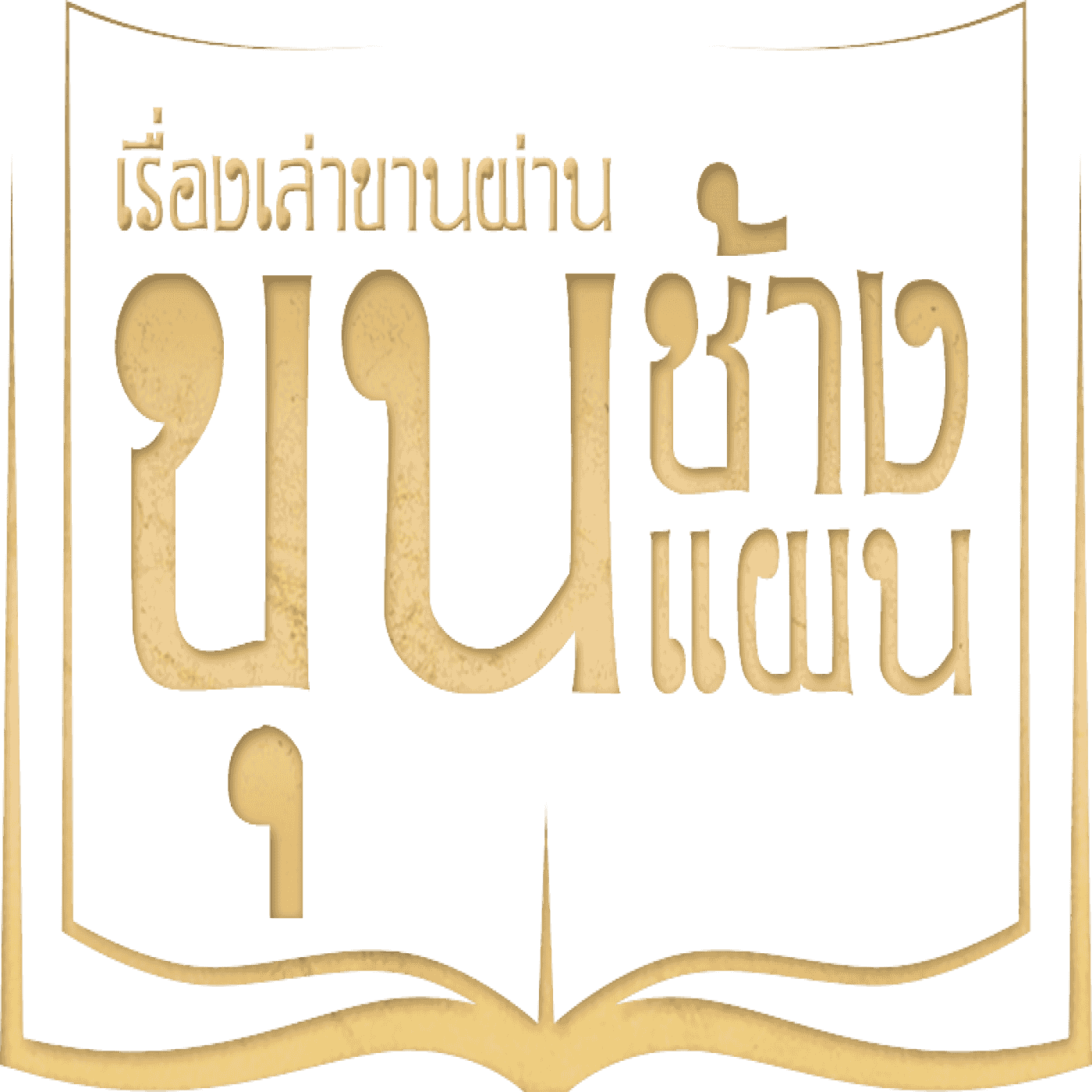 https://www.thaipbspodcast.com/uploads/imgs/tracks/10846.png