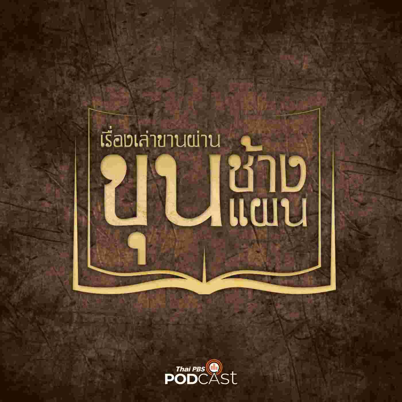 https://www.thaipbspodcast.com/uploads/imgs/tracks/12085.jpg