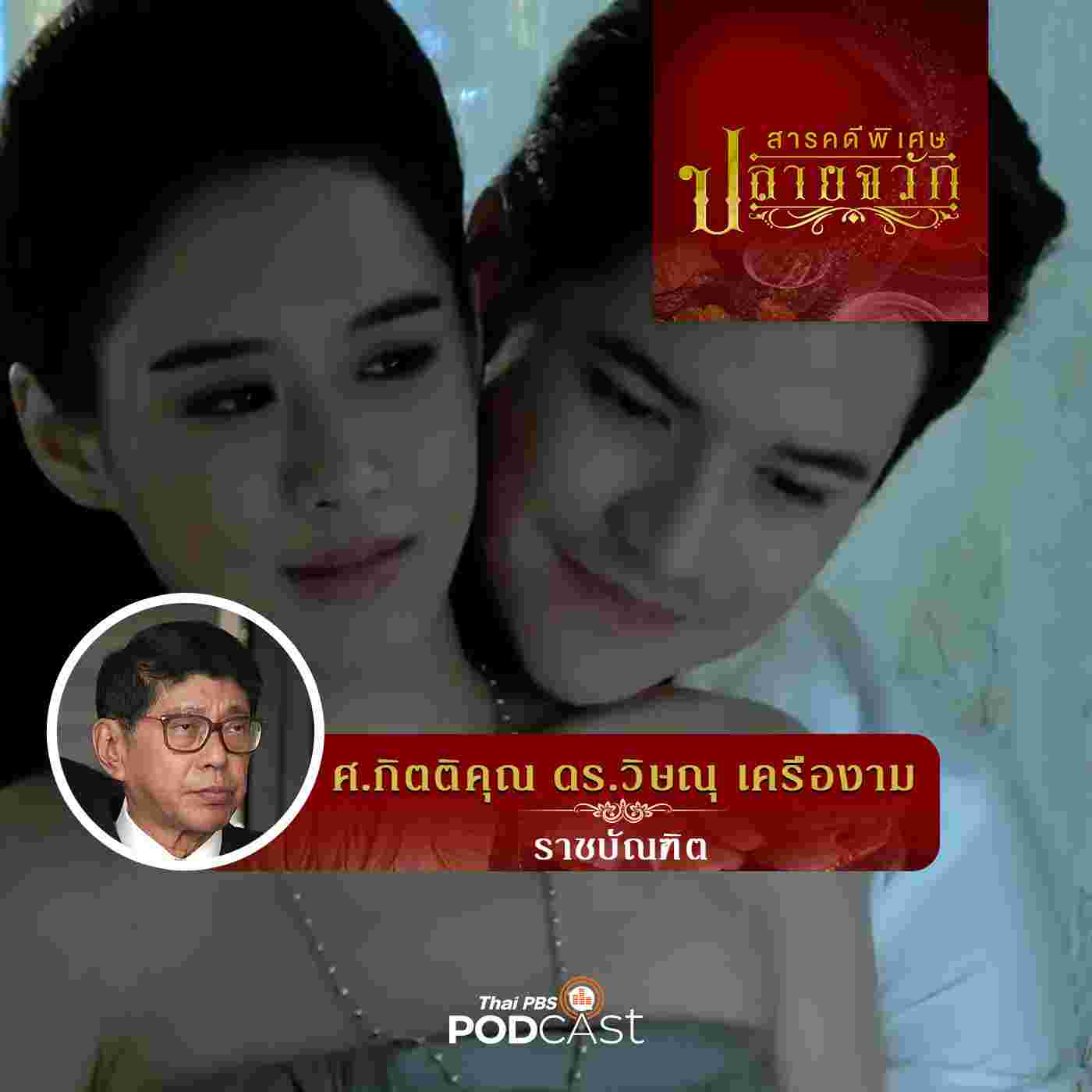 https://www.thaipbspodcast.com/uploads/imgs/tracks/14097.jpg