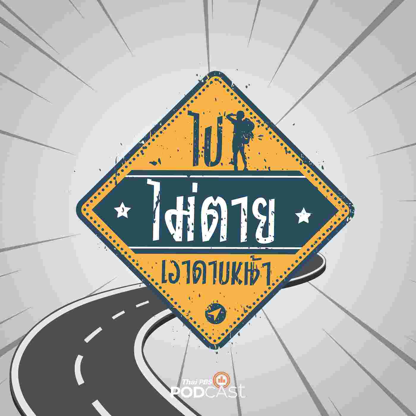 https://www.thaipbspodcast.com/uploads/imgs/tracks/14292.jpg