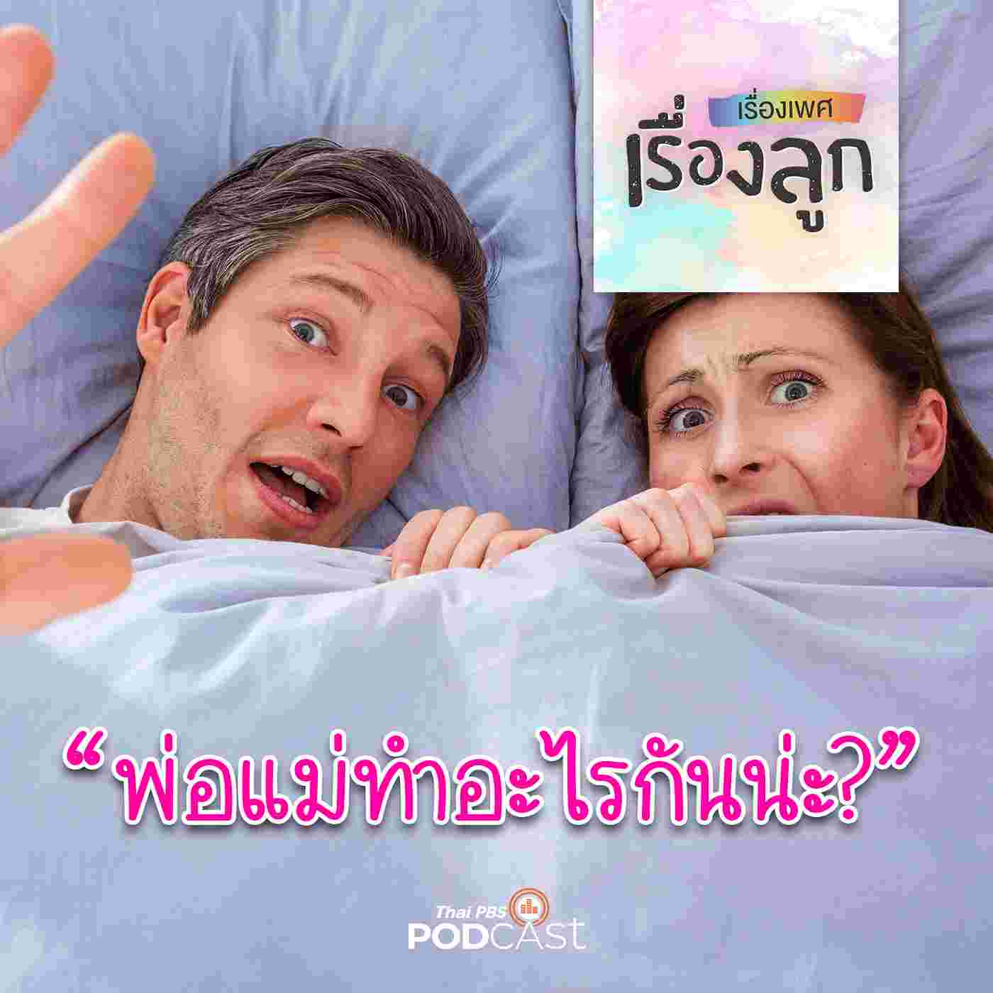 https://www.thaipbspodcast.com/uploads/imgs/tracks/17371.jpg