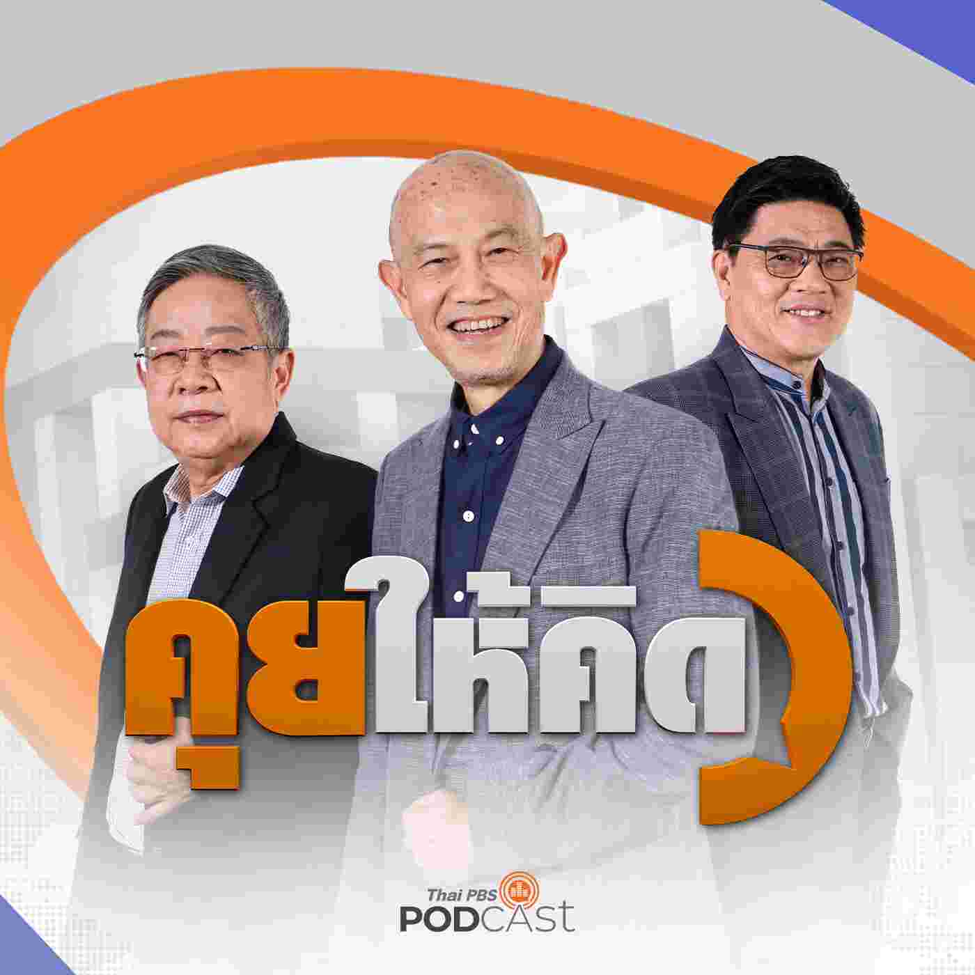 https://www.thaipbspodcast.com/uploads/imgs/tracks/17378.jpg