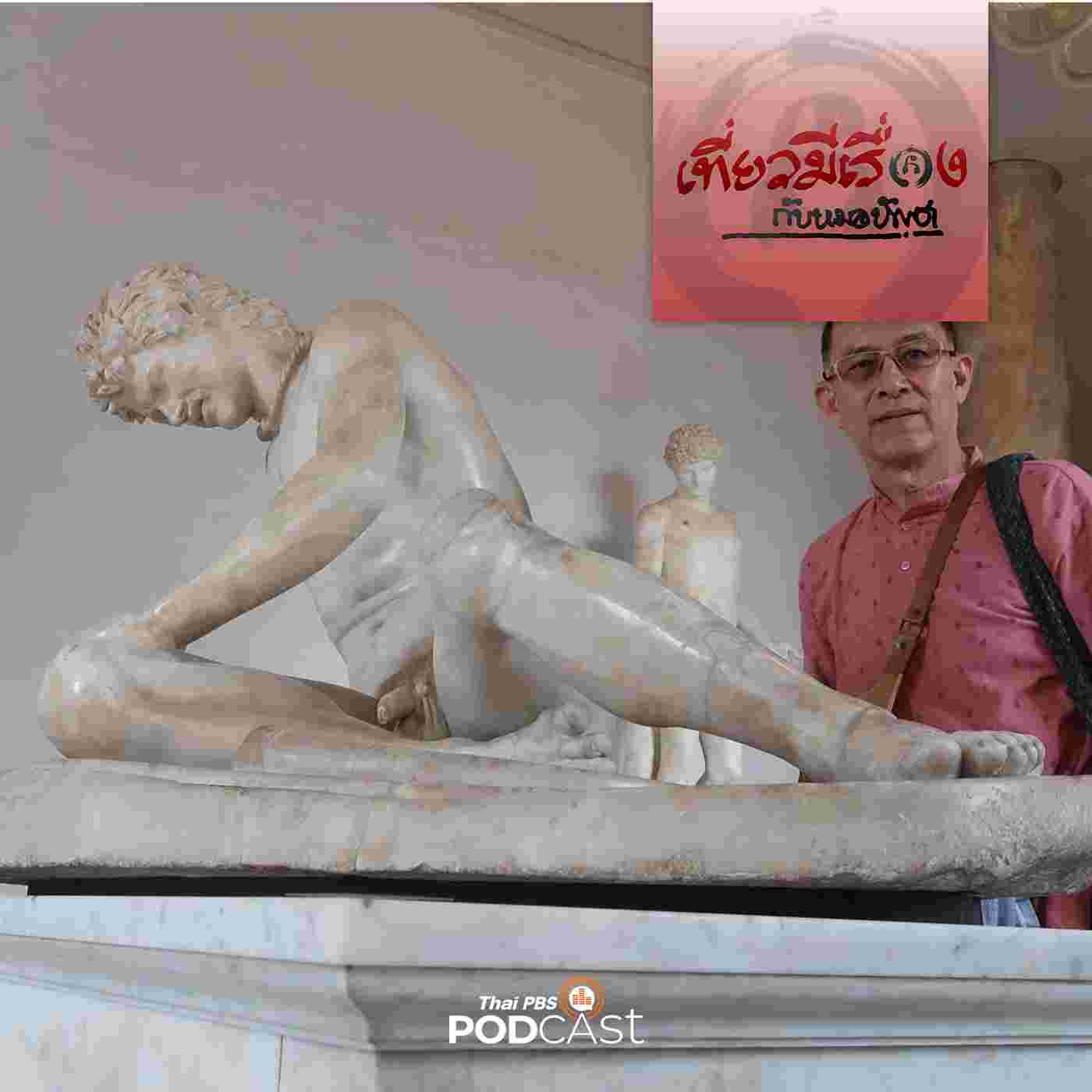 https://www.thaipbspodcast.com/uploads/imgs/tracks/17789.jpg