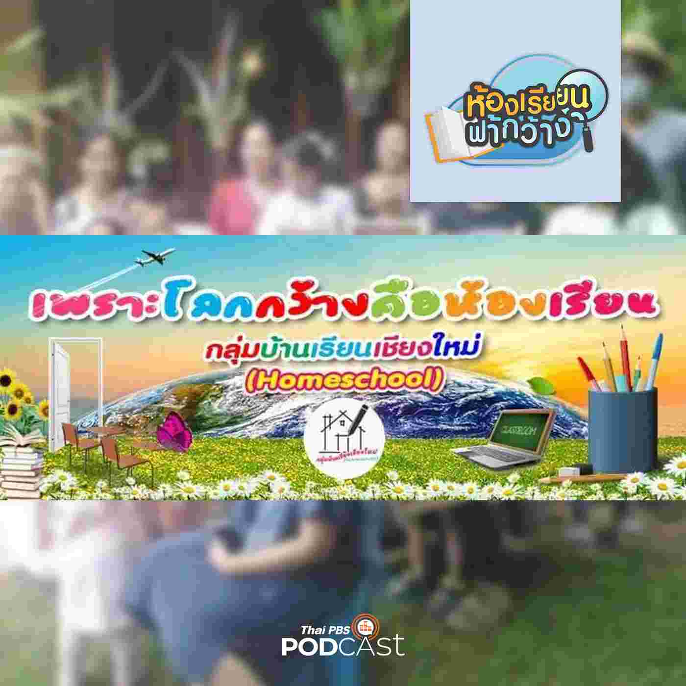 https://www.thaipbspodcast.com/uploads/imgs/tracks/18063.jpg