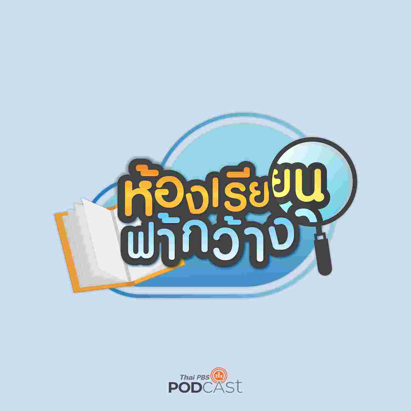 https://www.thaipbspodcast.com/uploads/imgs/tracks/18143.jpg