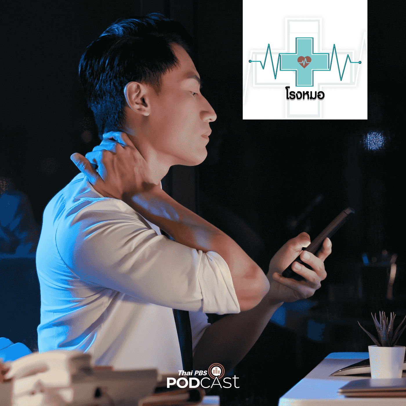 https://www.thaipbspodcast.com/uploads/imgs/tracks/18180.png