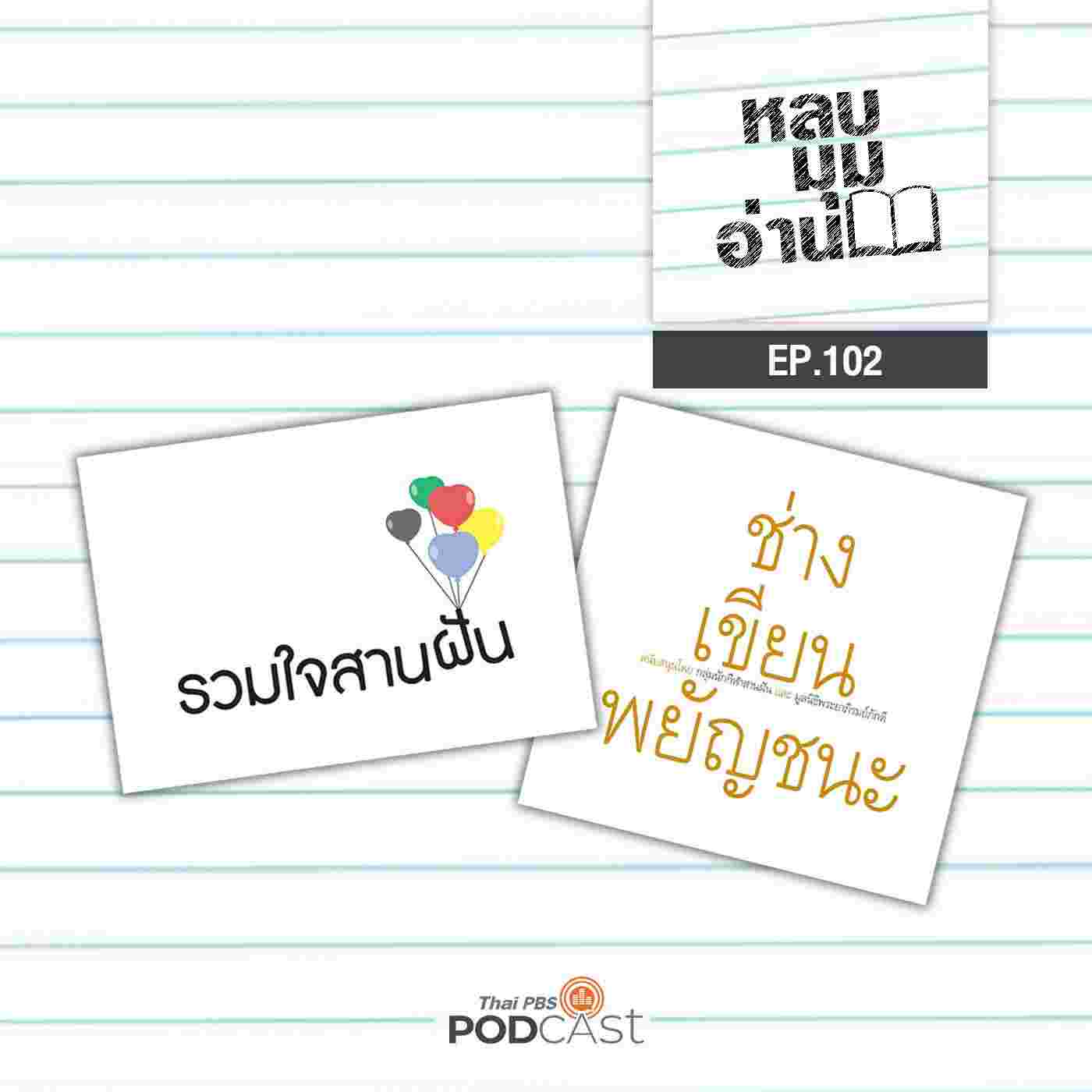 https://www.thaipbspodcast.com/uploads/imgs/tracks/18321.jpg