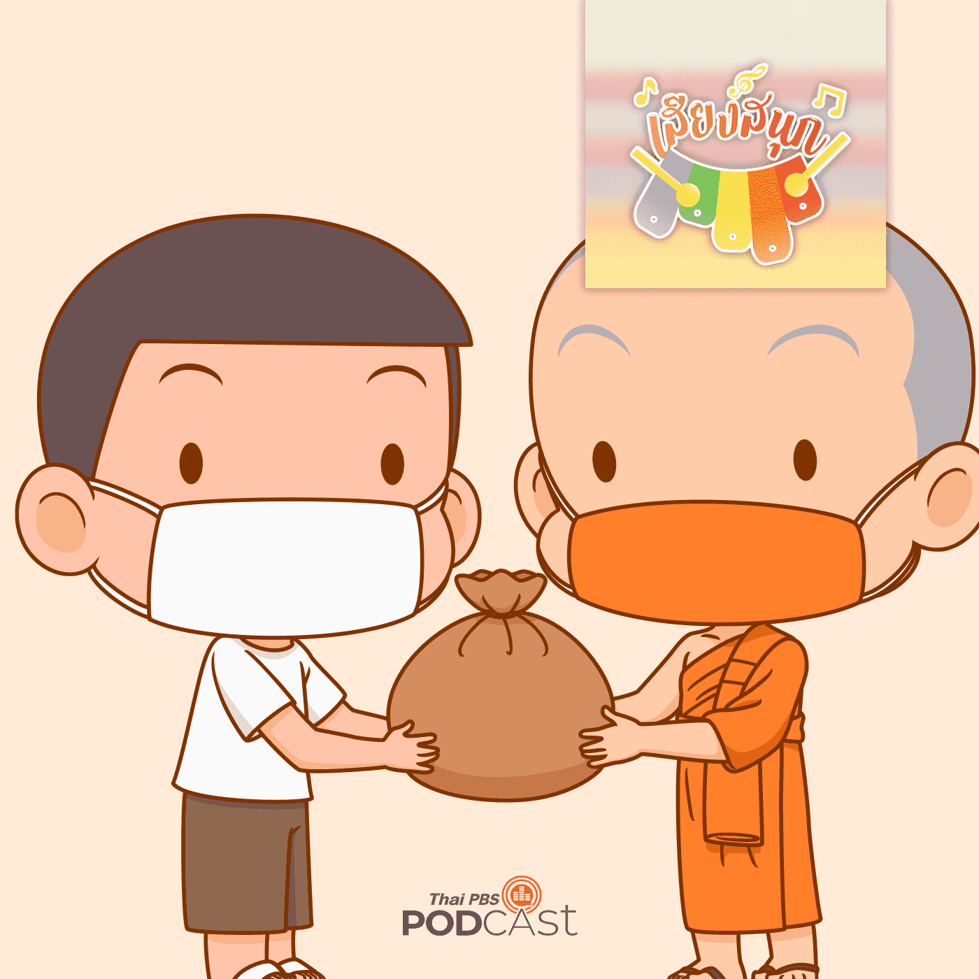 https://www.thaipbspodcast.com/uploads/imgs/tracks/18349.png
