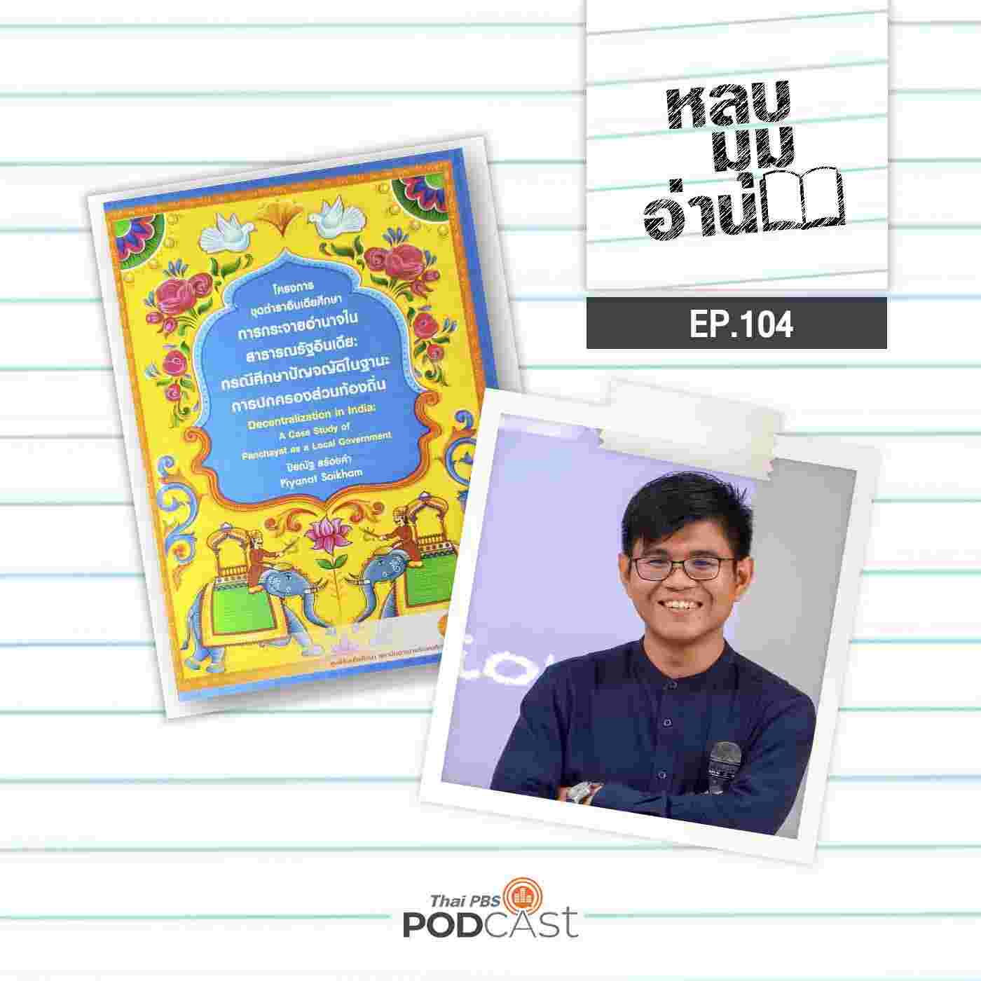 https://www.thaipbspodcast.com/uploads/imgs/tracks/18589.jpg