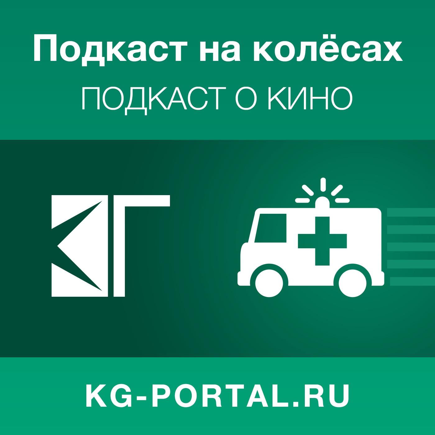 https://media.kg-portal.ru/movies/c/carpodcast/covers/big.jpg