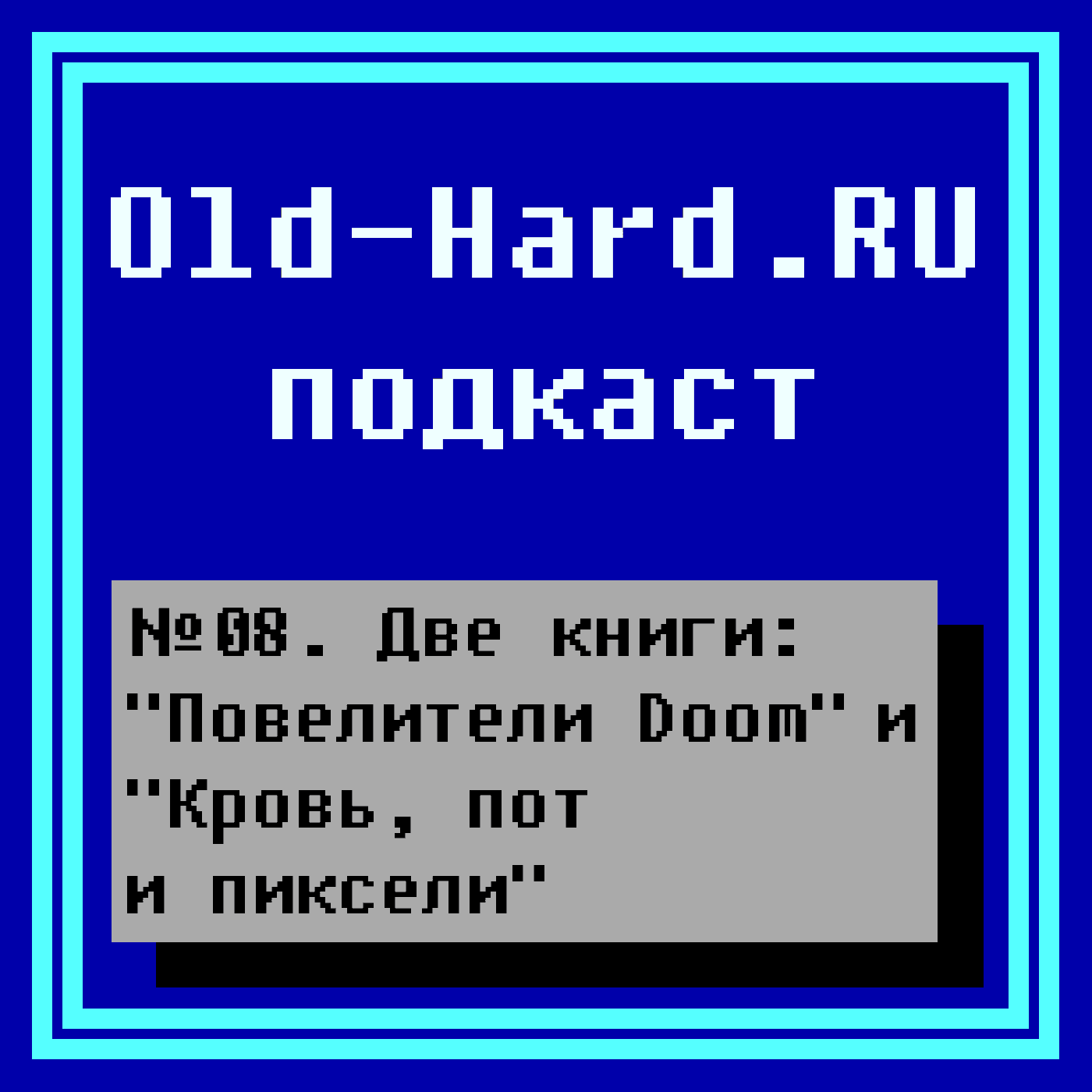 https://old-hard.ru/podcast/08.png
