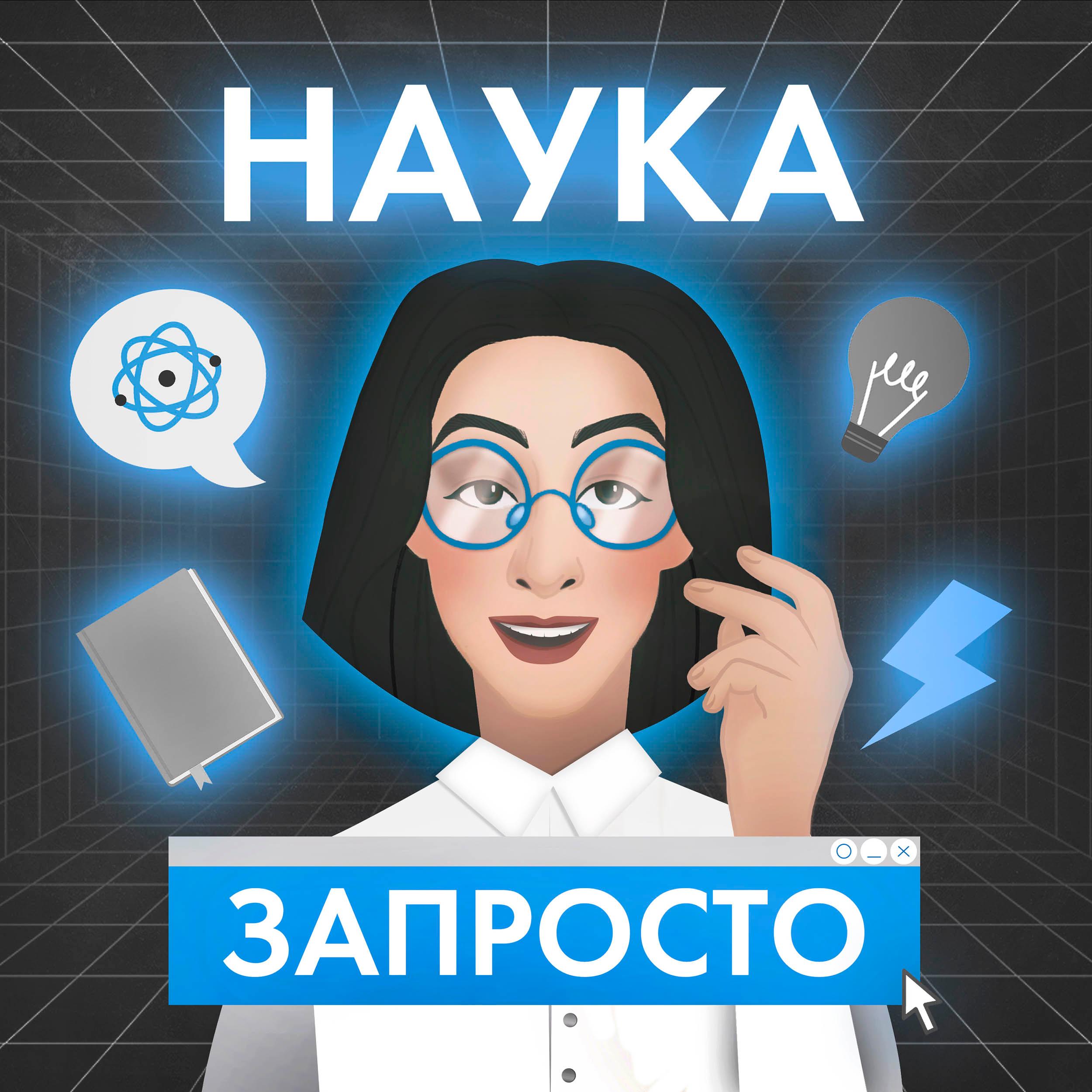 https://podcast.omskzdes.ru/wp-content/uploads/2023/02/nauka_cover_small.jpg