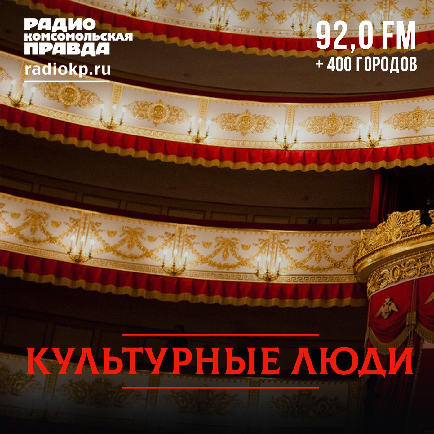 https://radiokp.ru/sites/default/files/2020-09/kulturnye-lyudi1x1.jpg