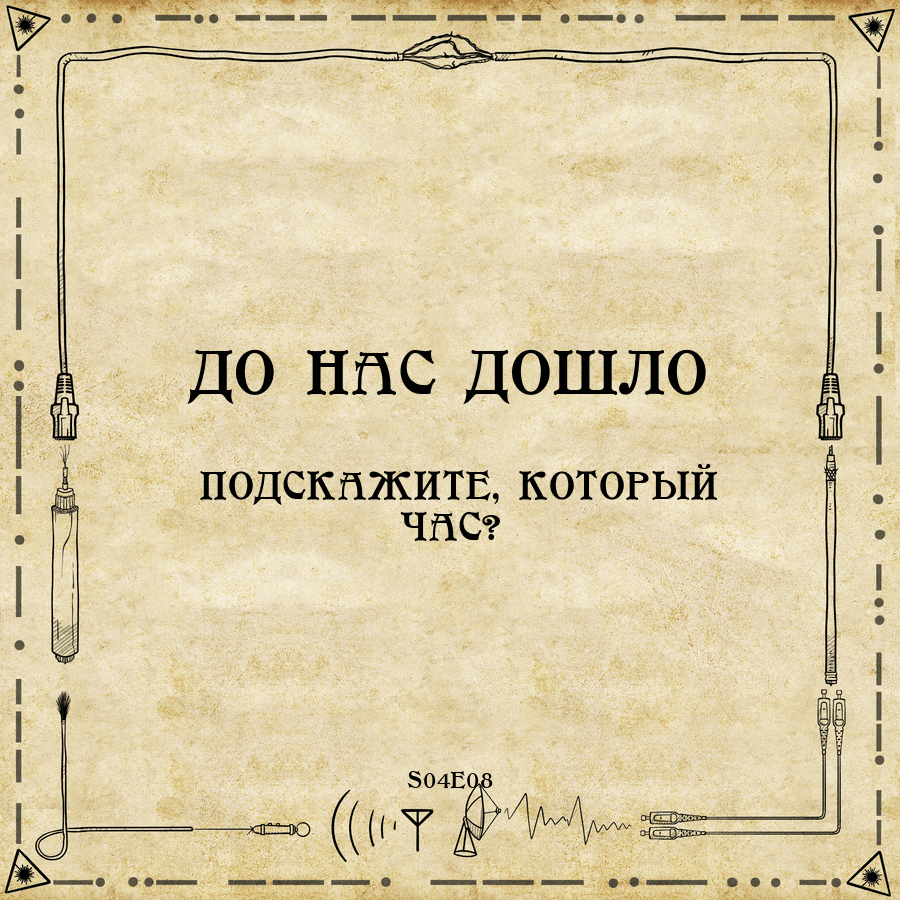 https://s3.linkmeup.ru/linkmeup/podcasts/donasdoshlo/donasdoshlo_S04E08_cover_900.png