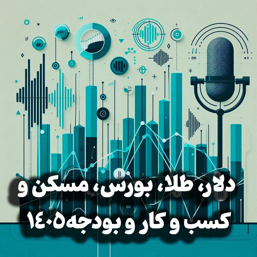 https://tehranpodcast.ir/wp-content/uploads/2025/12/cover-pod-new-49.jpg