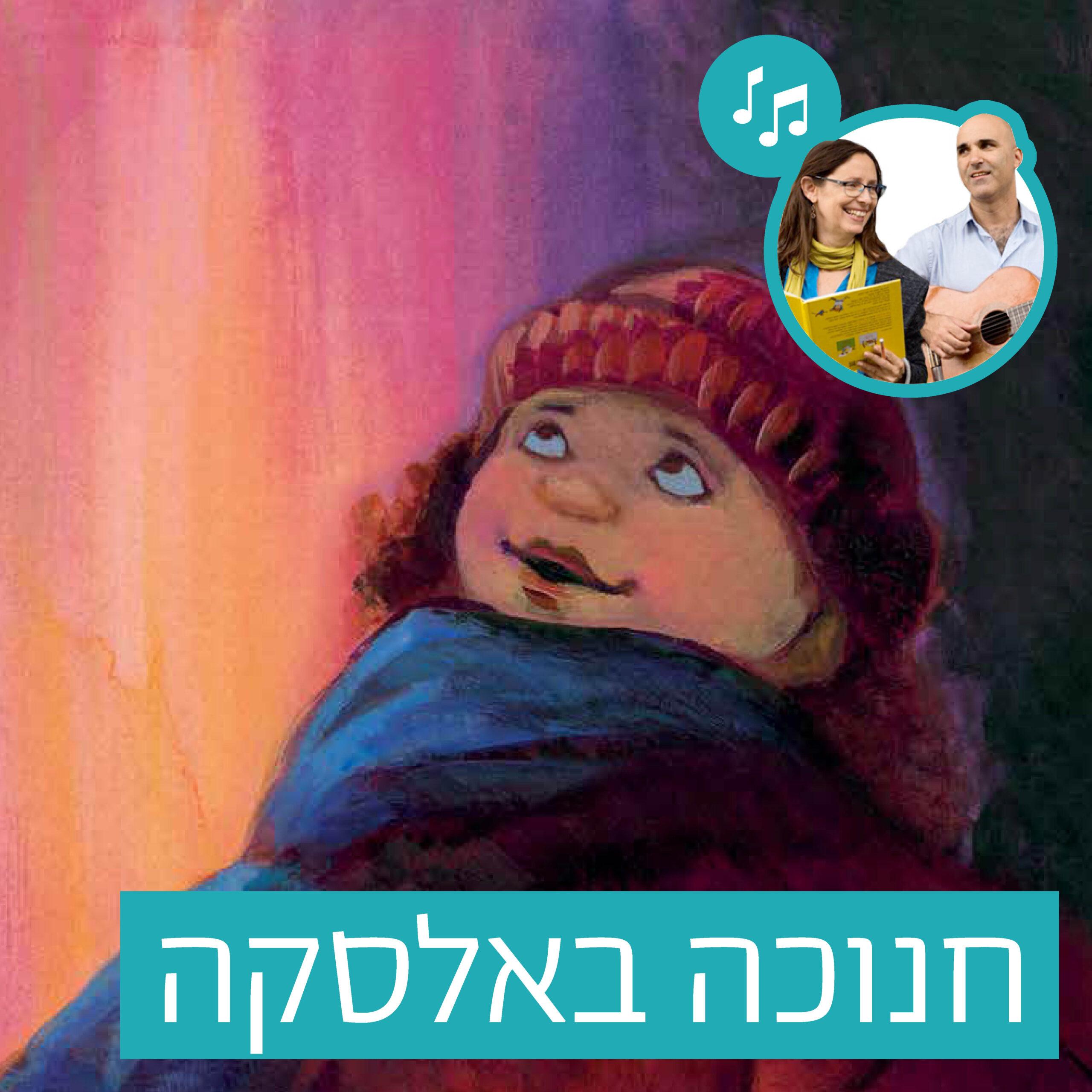 https://www.pjisrael.org/wp-content/uploads/2025/10/spotify-חנוכה-באלסקה-scaled.jpg