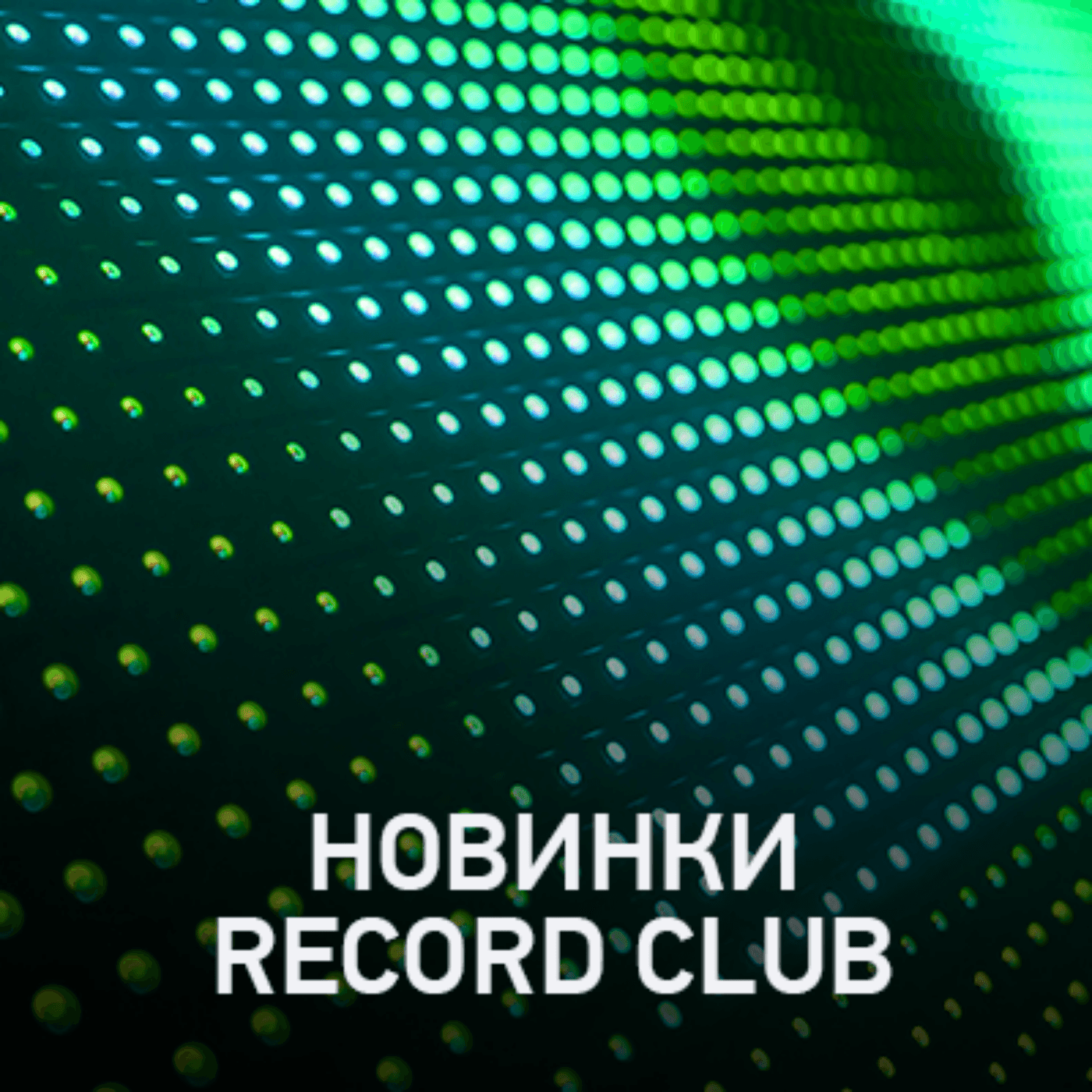 https://www.radiorecord.ru/upload/iblock/f9d/record%20club.png