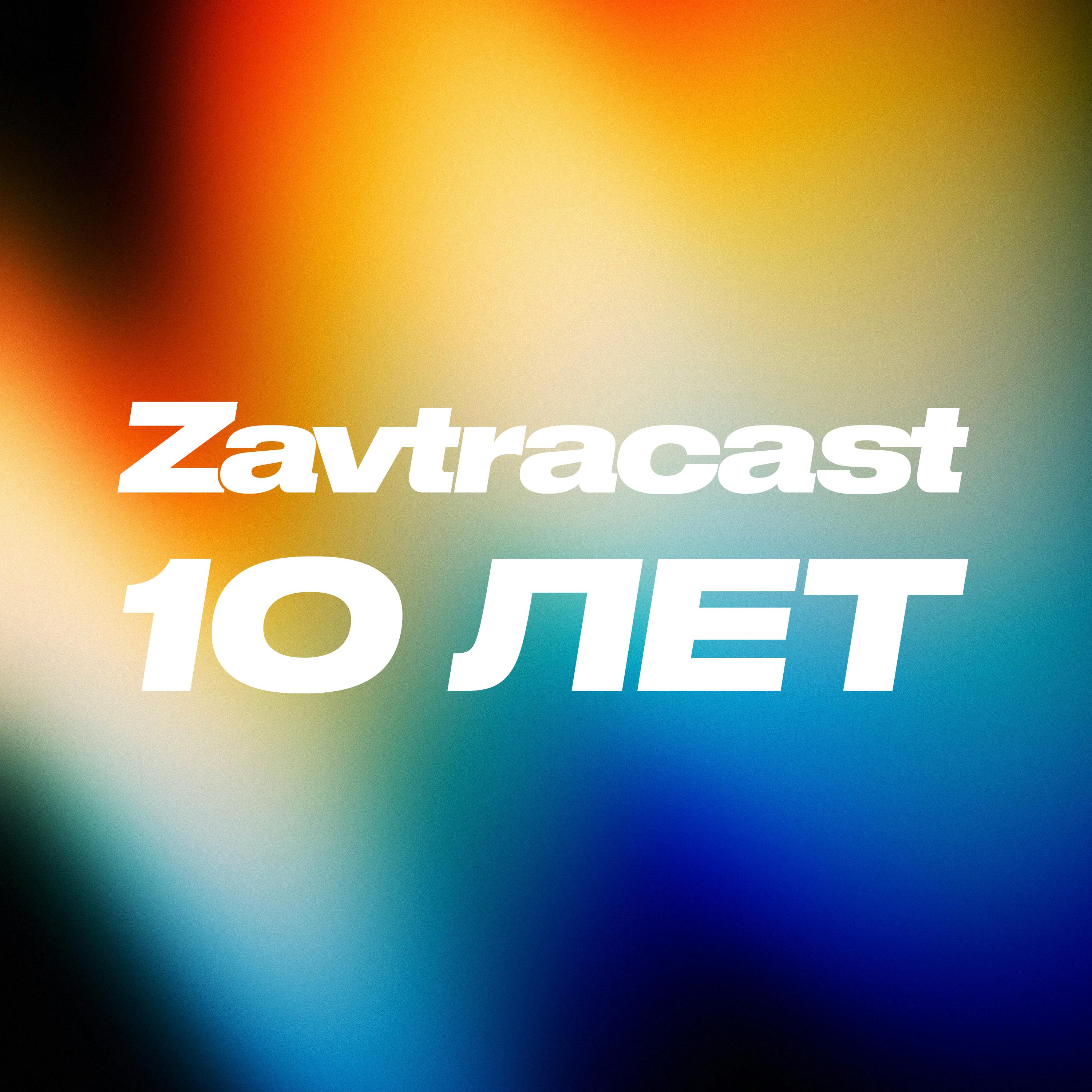 https://zavtracast.ru/p/zavtracast_new10y.jpg