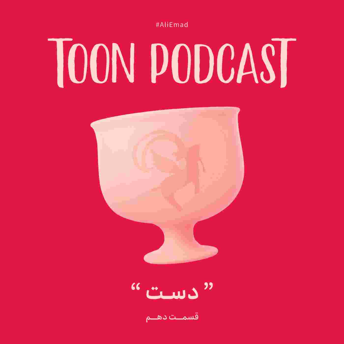 https://dl.toonpodcast.com/season1/Episode10_Cover.jpg