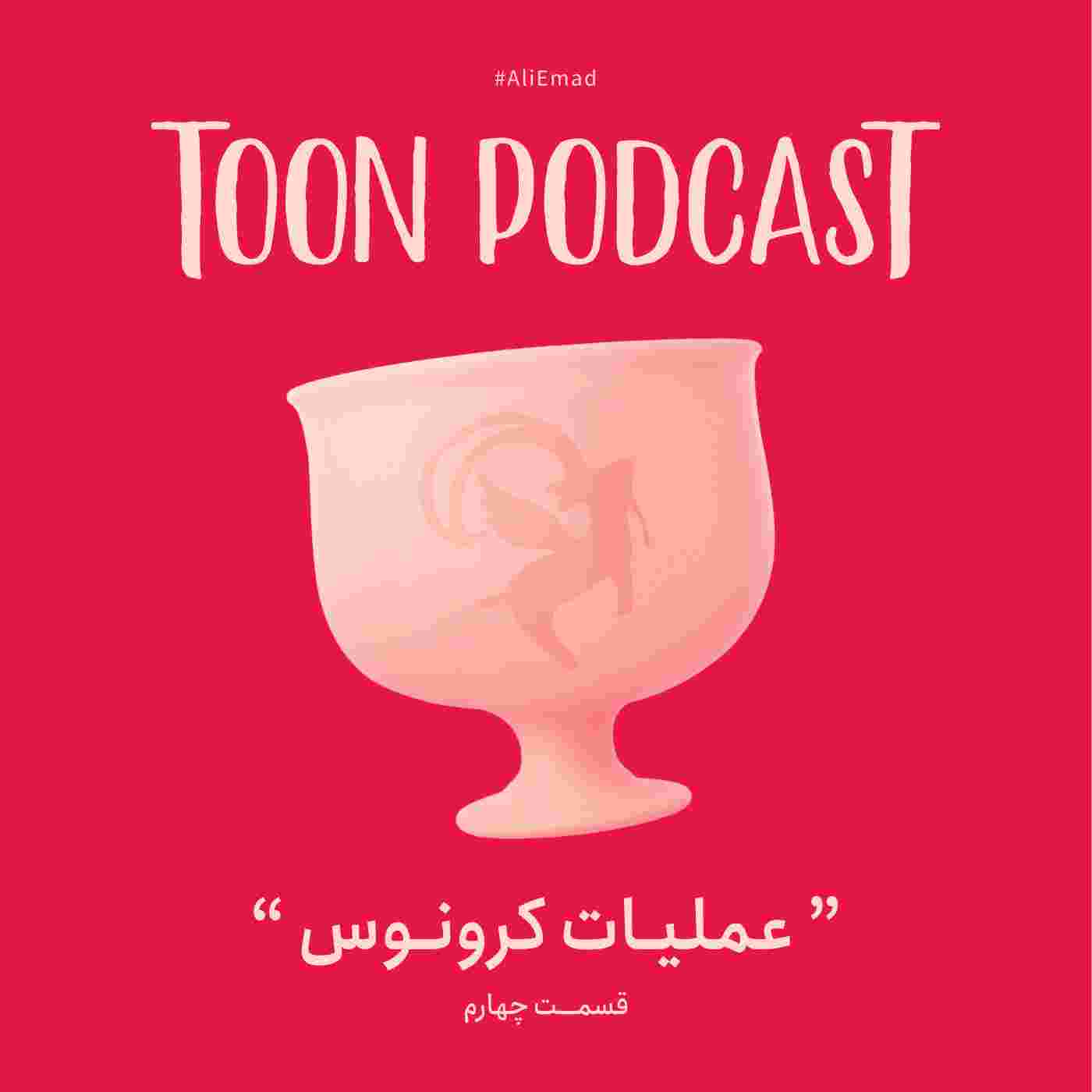 https://dl.toonpodcast.com/season1/Episode4_Cover.jpg