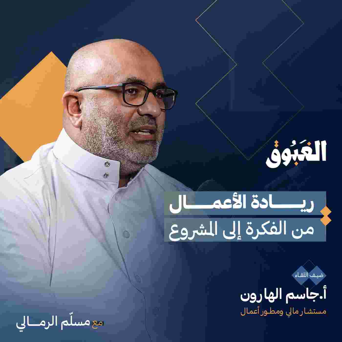 https://media.rss.com/alghabouk/ep_cover_20240320_080333_8030089d60ad814eb54f6051ba74eb79.jpg