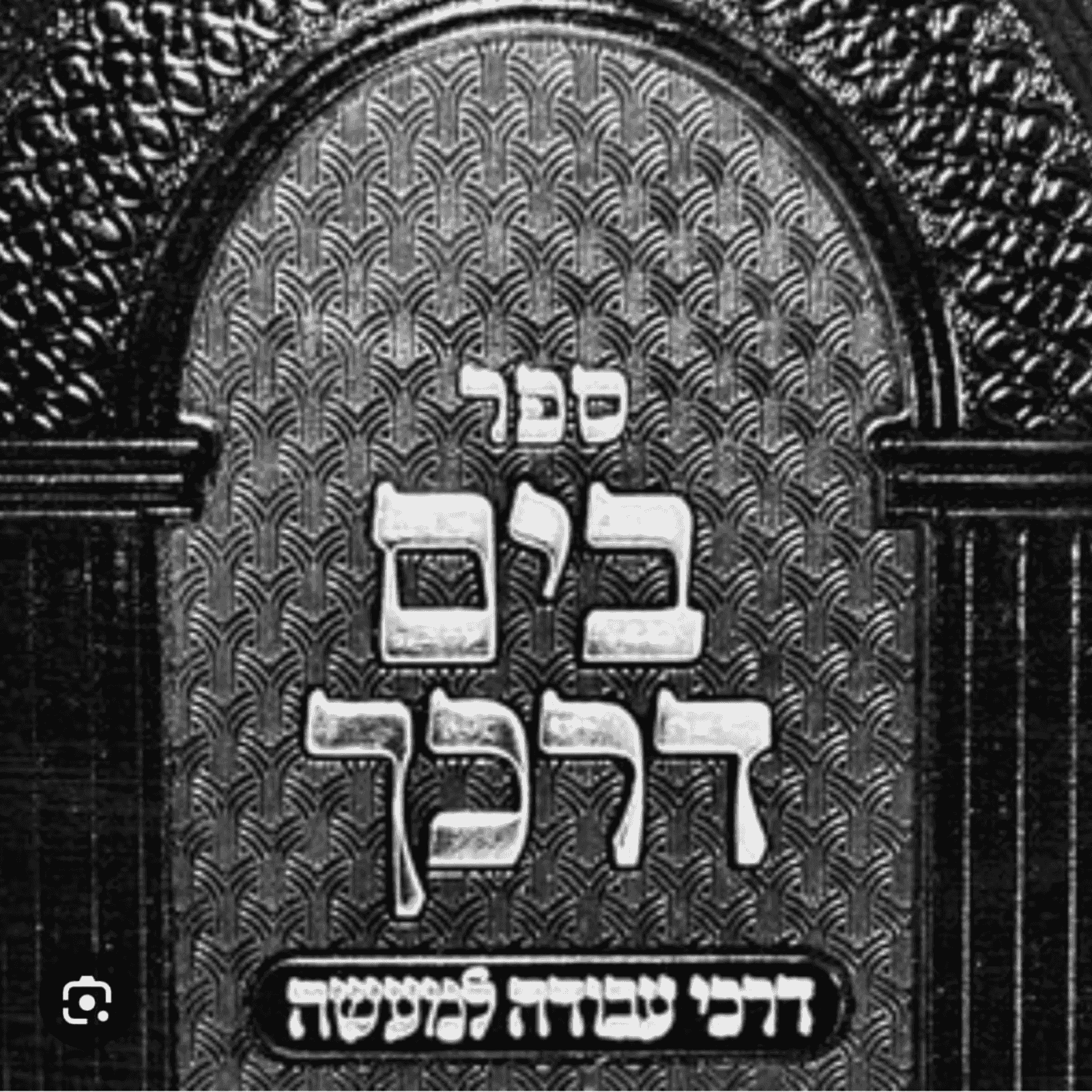 https://media.rss.com/b-yam-darkecha-with-r-moshe-chaim-proctor/ep_cover_20251006_101025_746b13d5ceb00d6d0d21285d8891f775.png