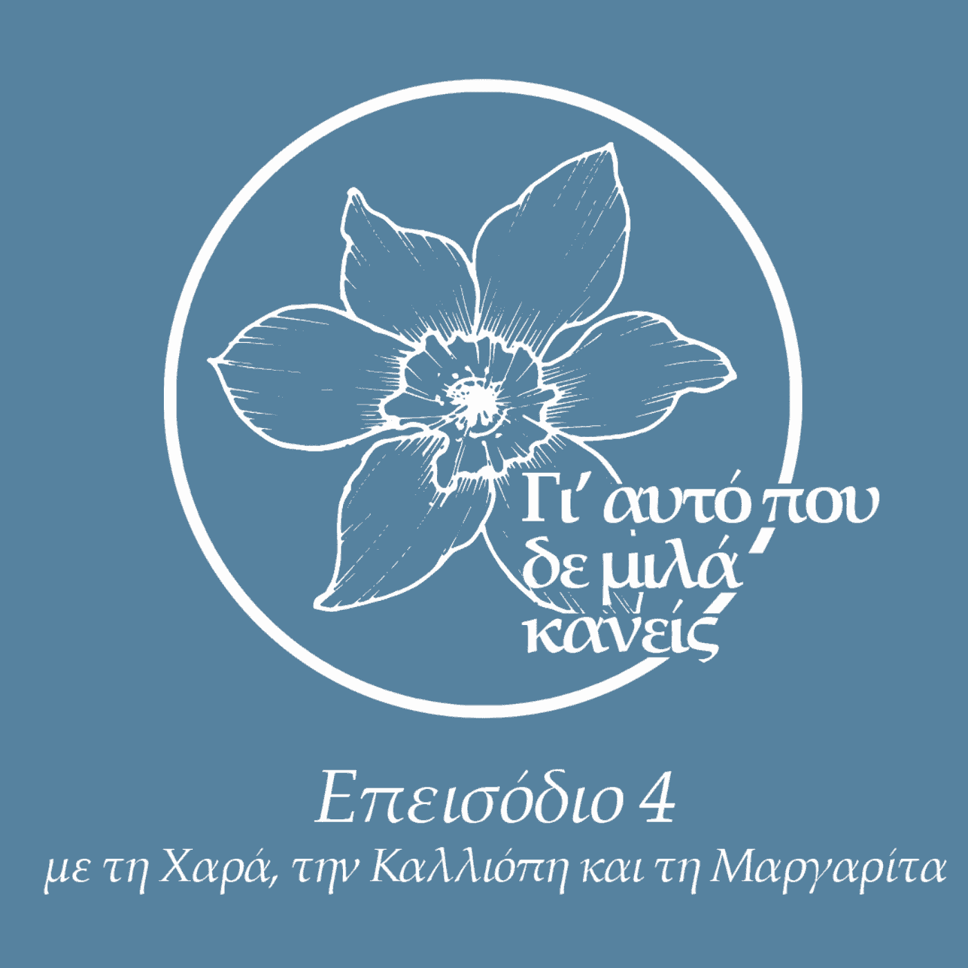 https://media.rss.com/giautopoudemilakaneis/ep_cover_20250228_090227_70667ccebb7a2f0f5ff2bbca7fa8bafa.png