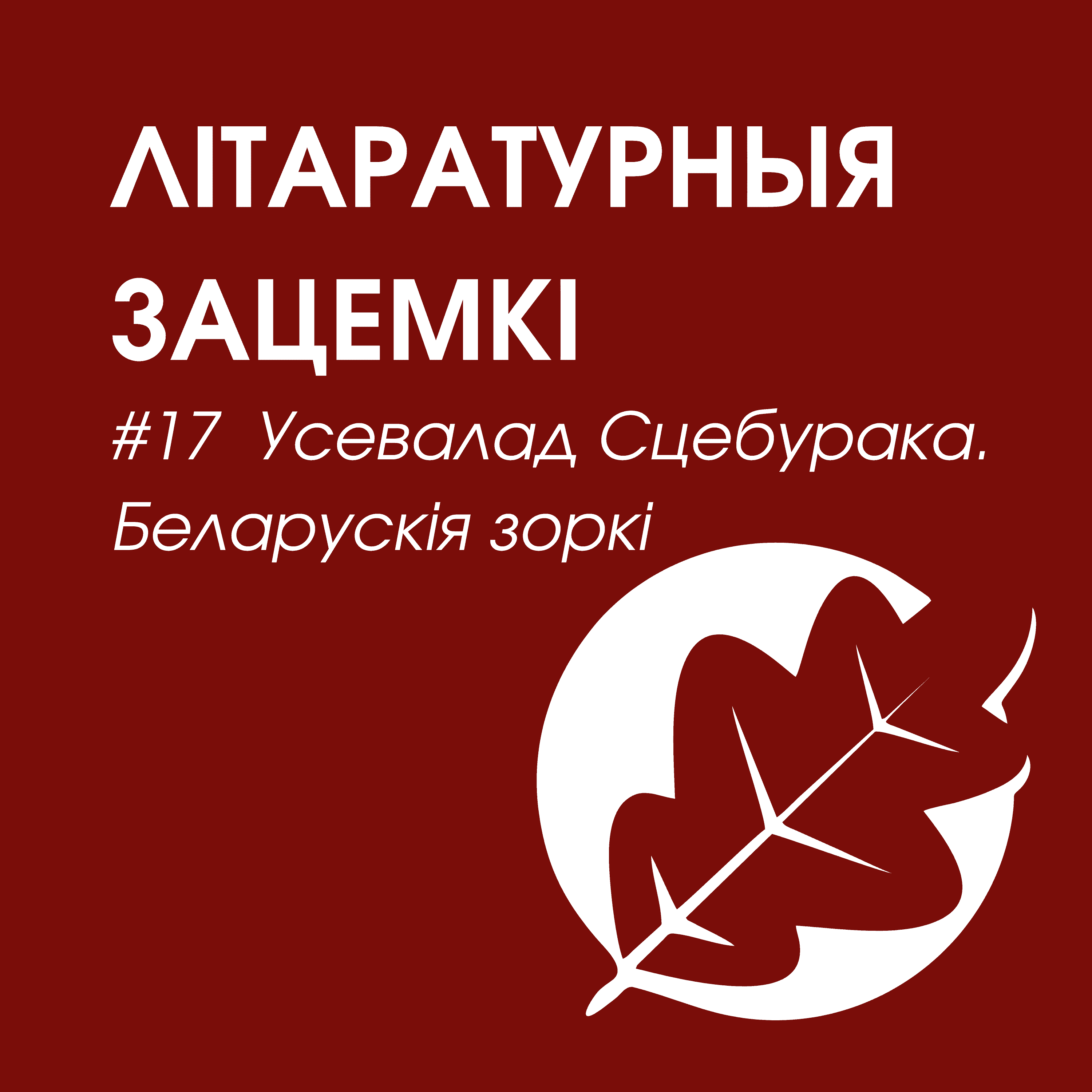 https://media.rss.com/litaraturnyja-zaciemki/ep_cover_20250902_100948_8ffd76441466b130a99e978dbbb507ce.png