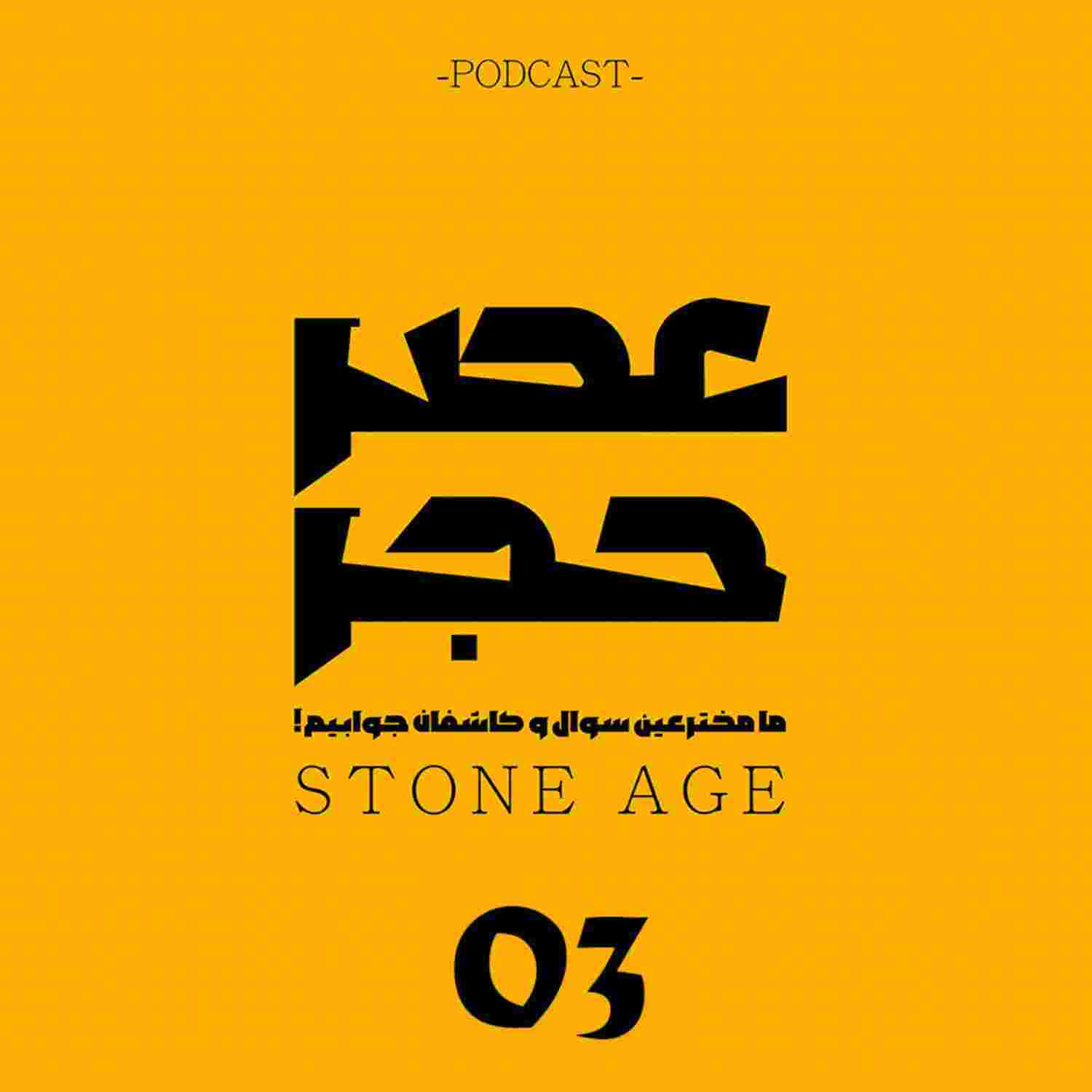 https://media.rss.com/stoneage/ep_cover_20221011_031016_b91f0356082a312bb9df22545ed8a66f.png