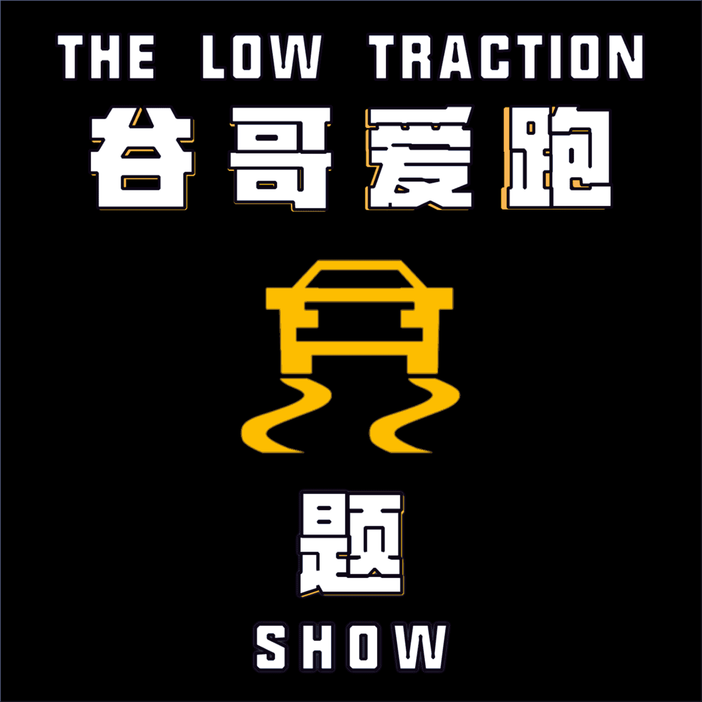 https://media.rss.com/thelowtractionshow/ep_cover_20250429_030423_1284e2e65062acf3cda293f4e066c59b.png